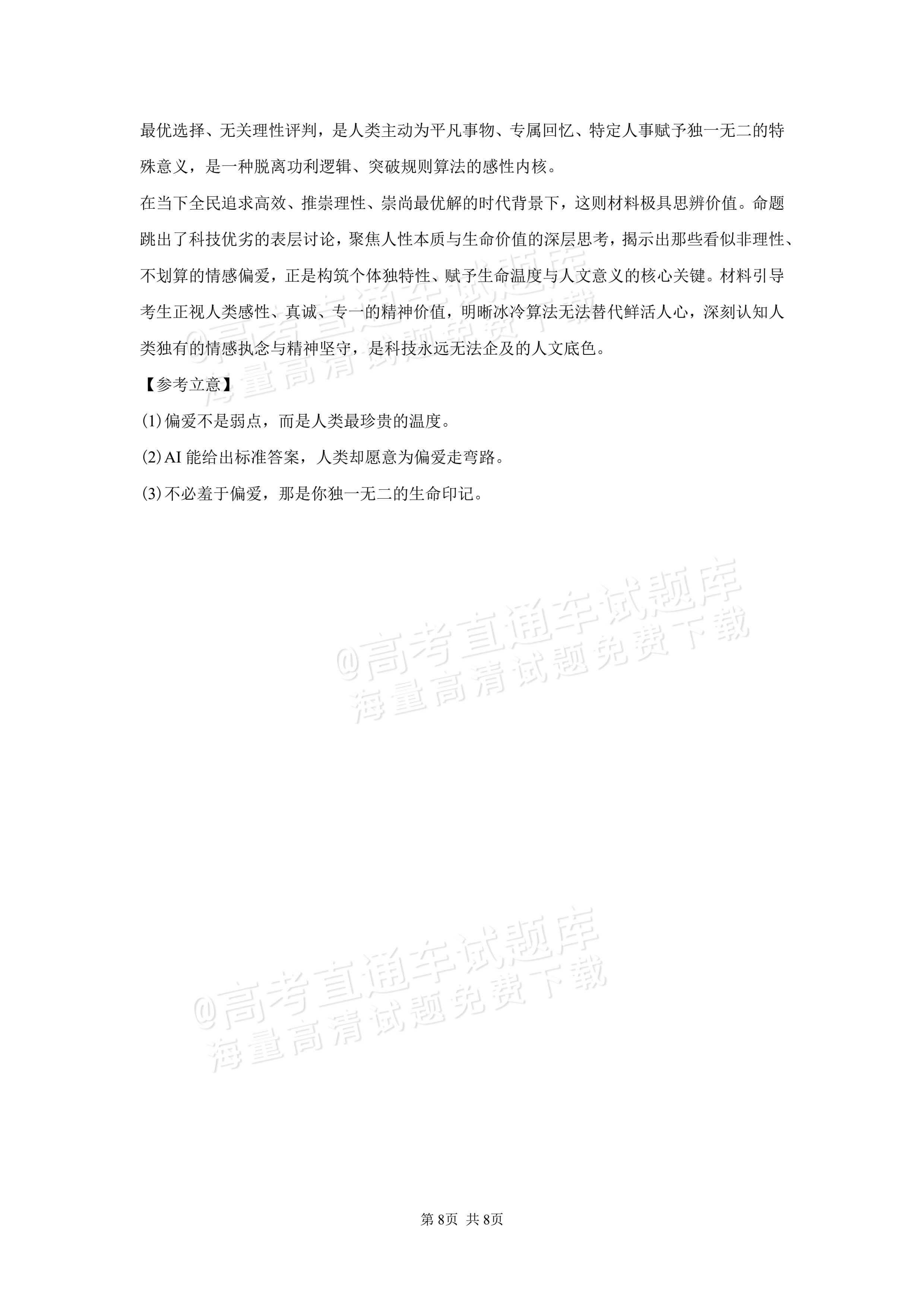 2027湖南省长沙市望城区第二中高一第一次单元检测语文试题及参考答案 答案 第8页