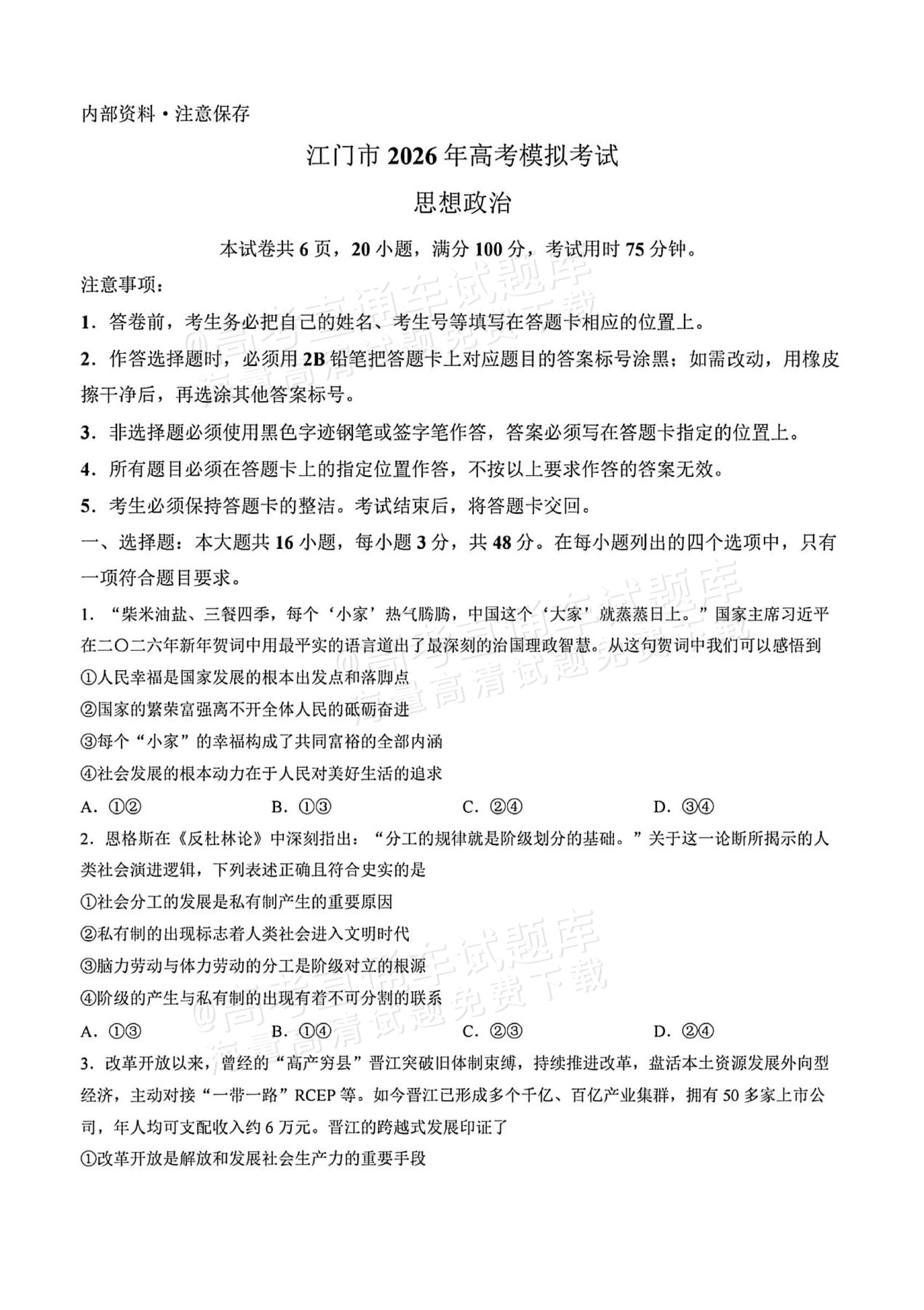 2026江门一模政治试题及参考答案 第1页