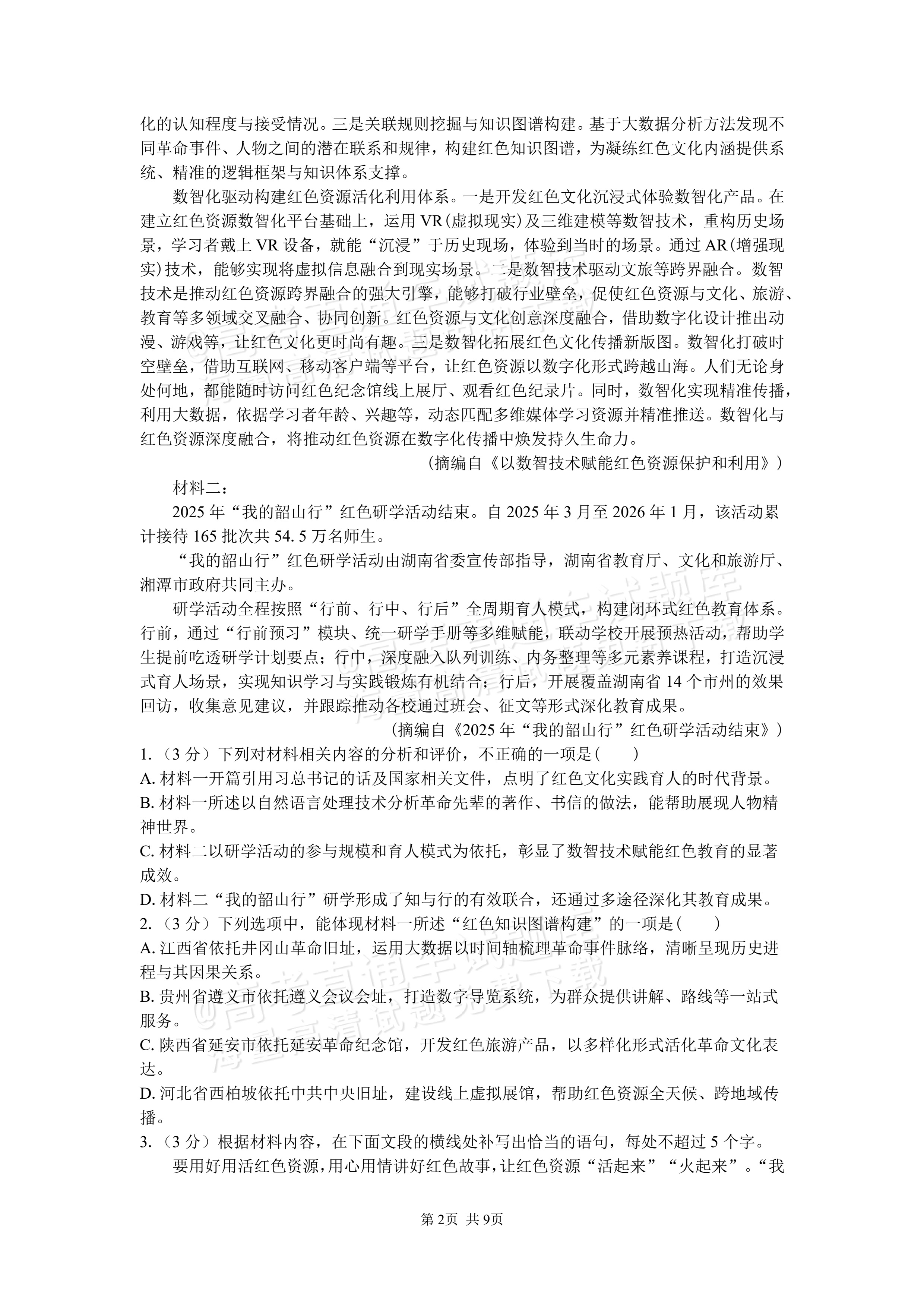 2027湖南省长沙市望城区第二中高二第一次月考语文试题及参考答案 第2页