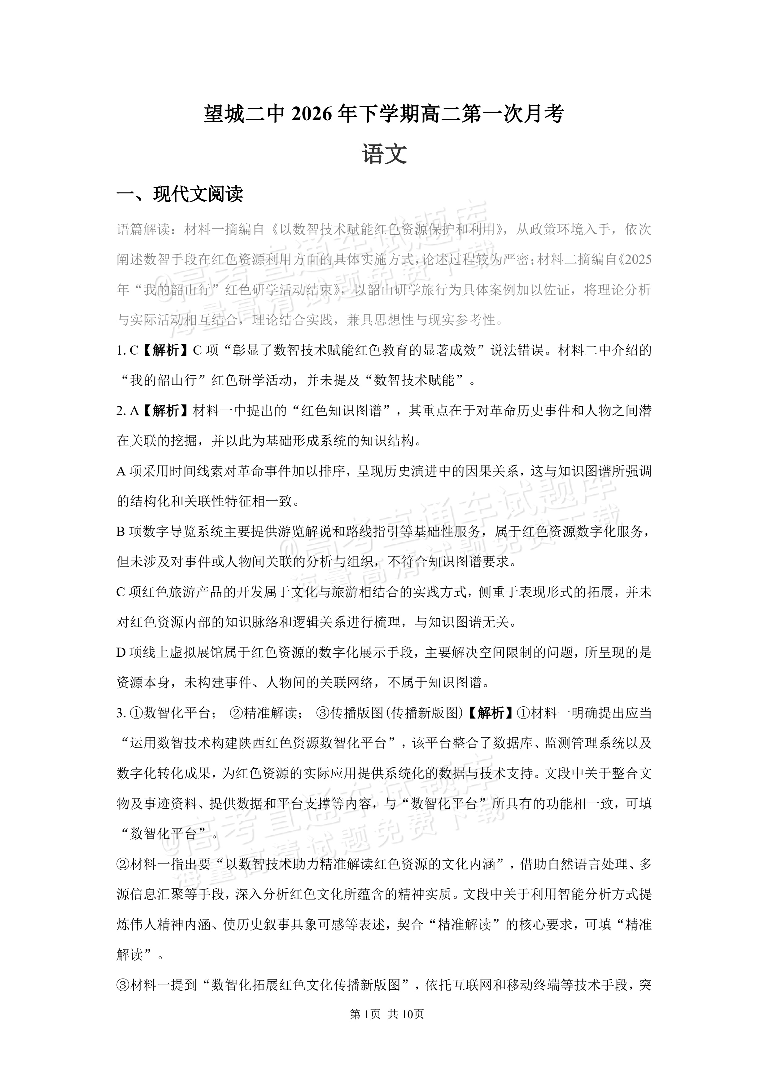 2027湖南省长沙市望城区第二中高二第一次月考语文试题及参考答案 答案 第1页