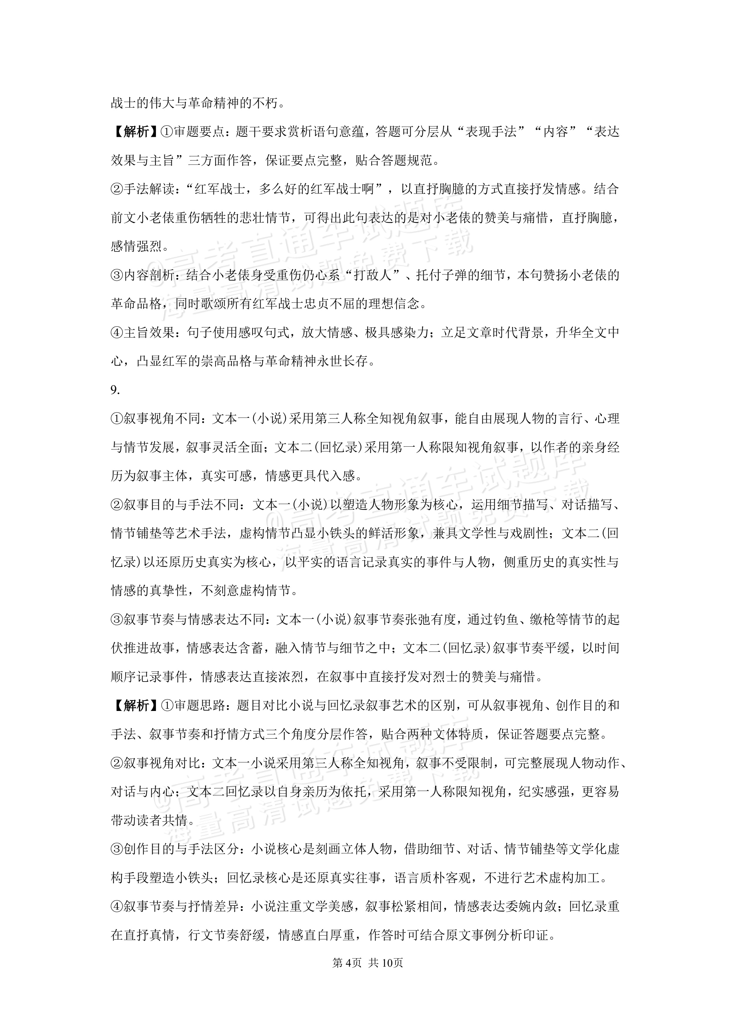 2027湖南省长沙市望城区第二中高二第一次月考语文试题及参考答案 答案 第4页