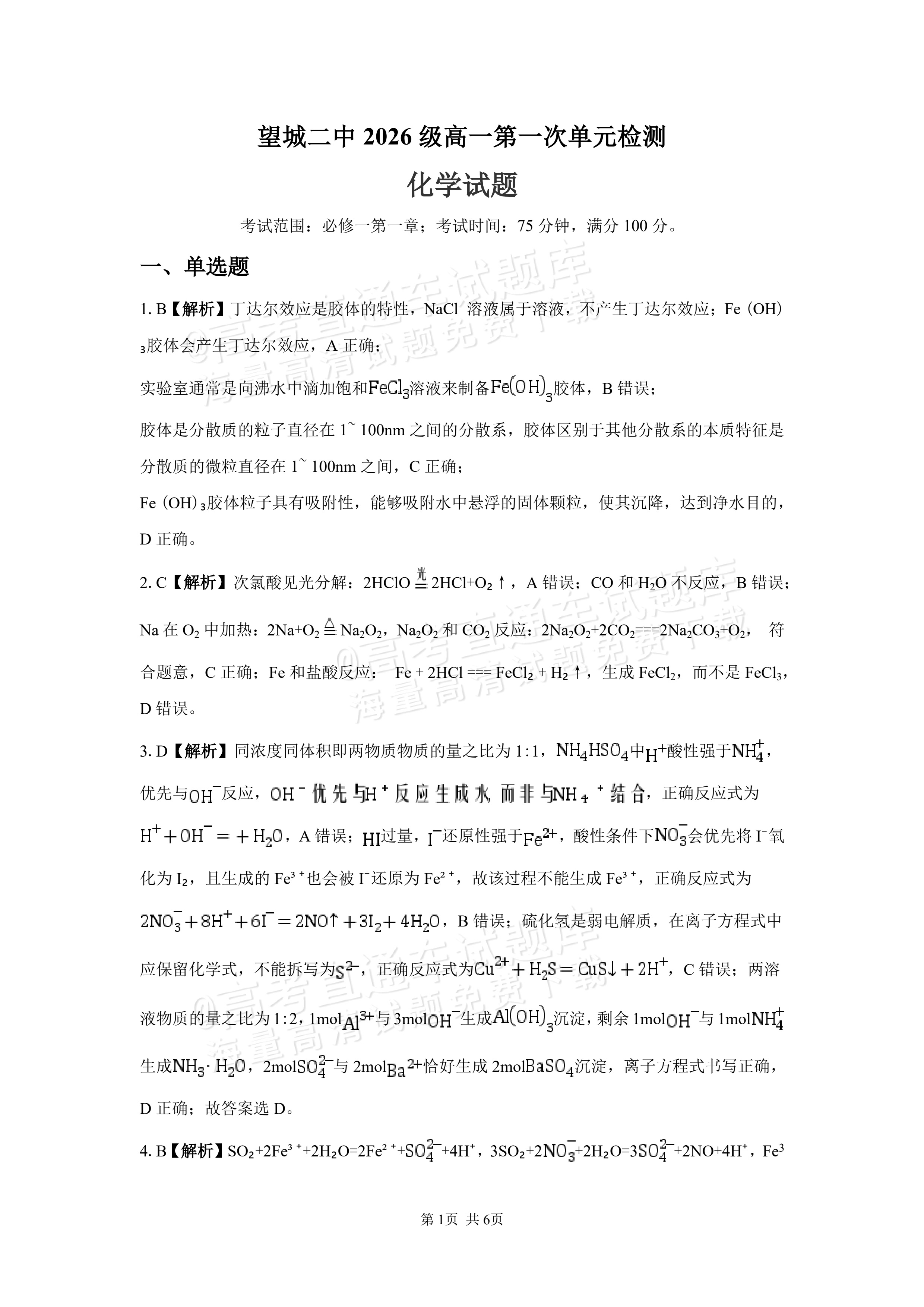 2027湖南省长沙市望城区第二中高一第一次单元检测化学试题及参考答案 答案 第1页