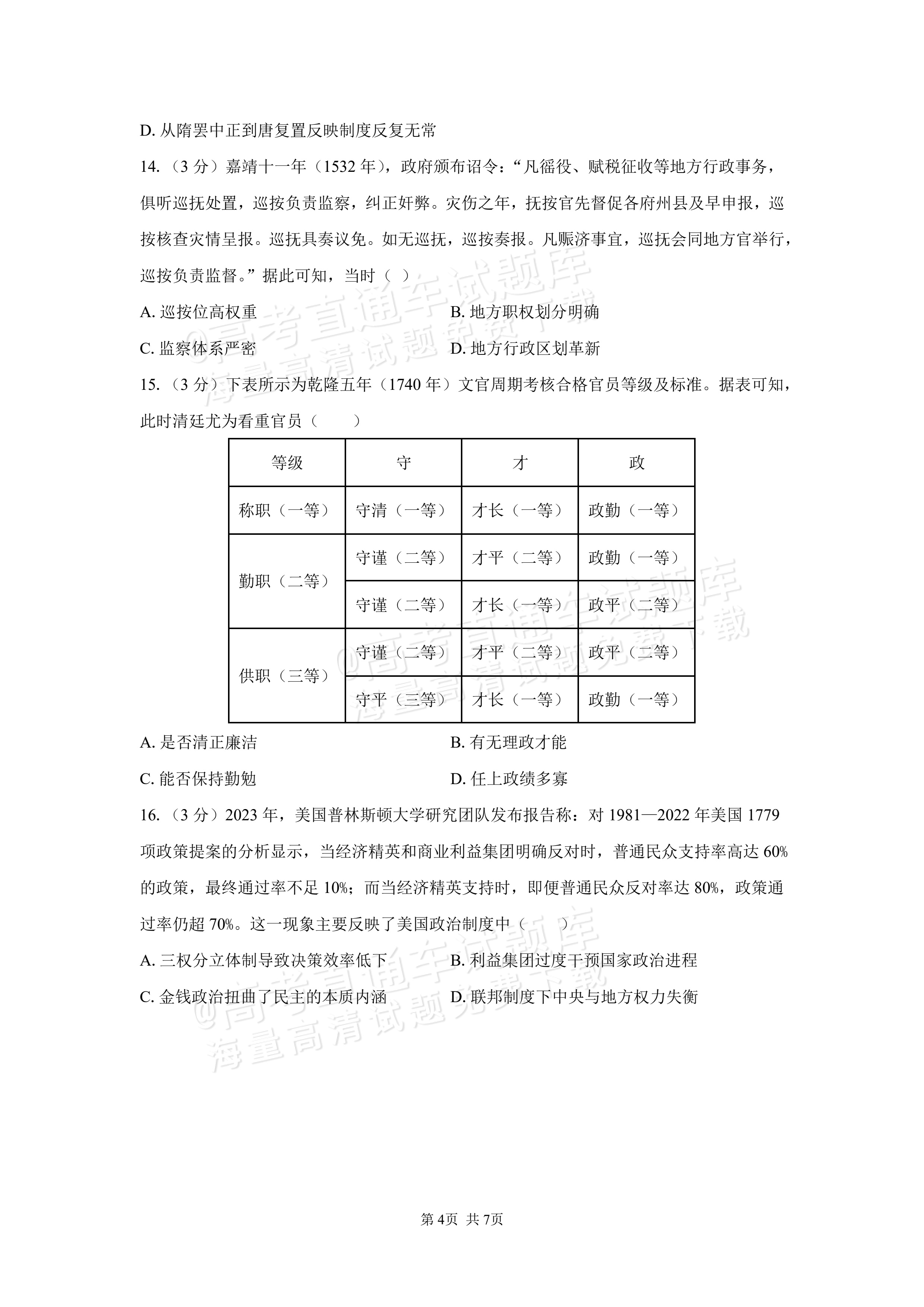 2027湖南省长沙市望城区第二中高二第一次月考历史试题及参考答案 第4页