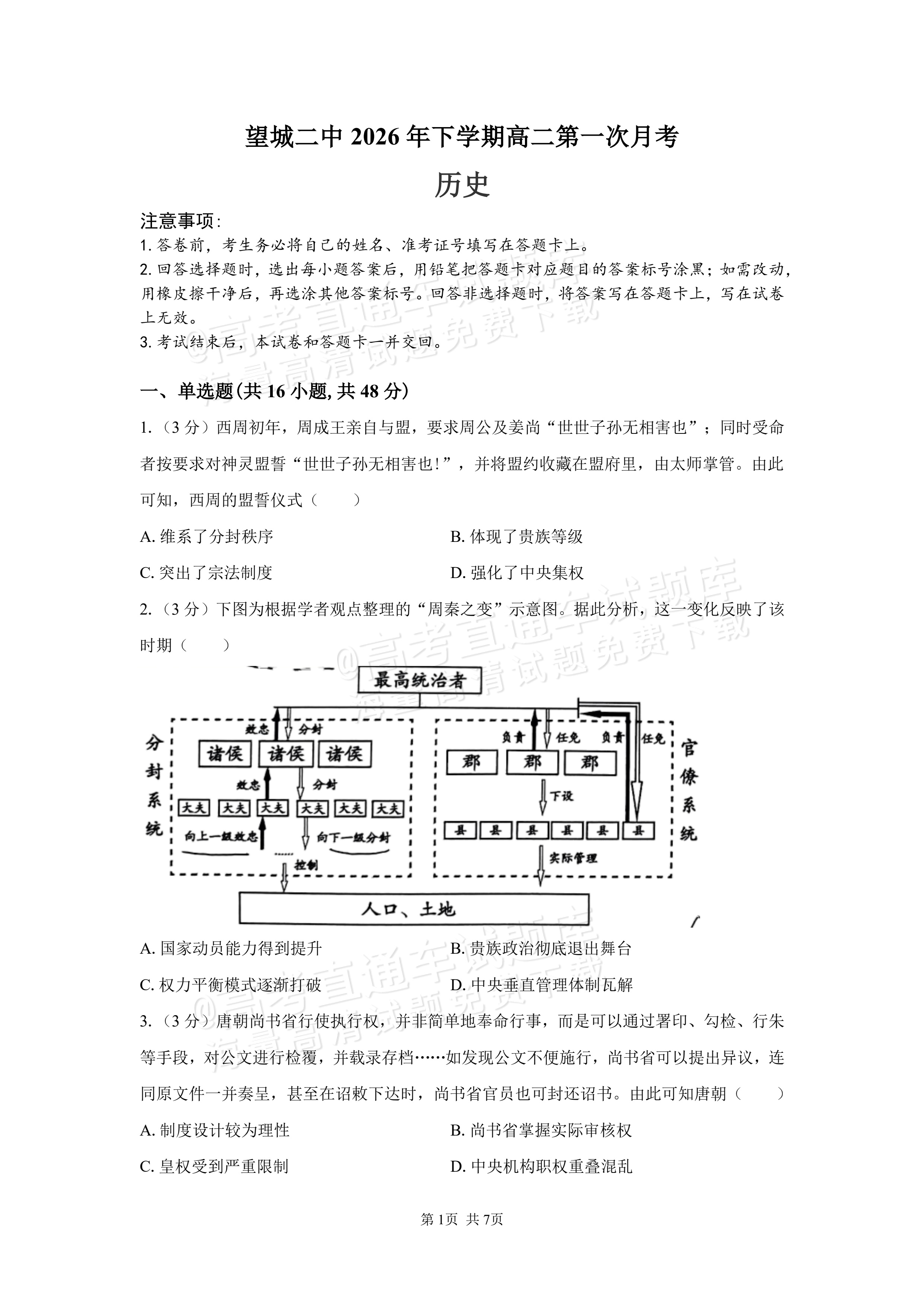 2027湖南省长沙市望城区第二中高二第一次月考历史试题及参考答案 第1页