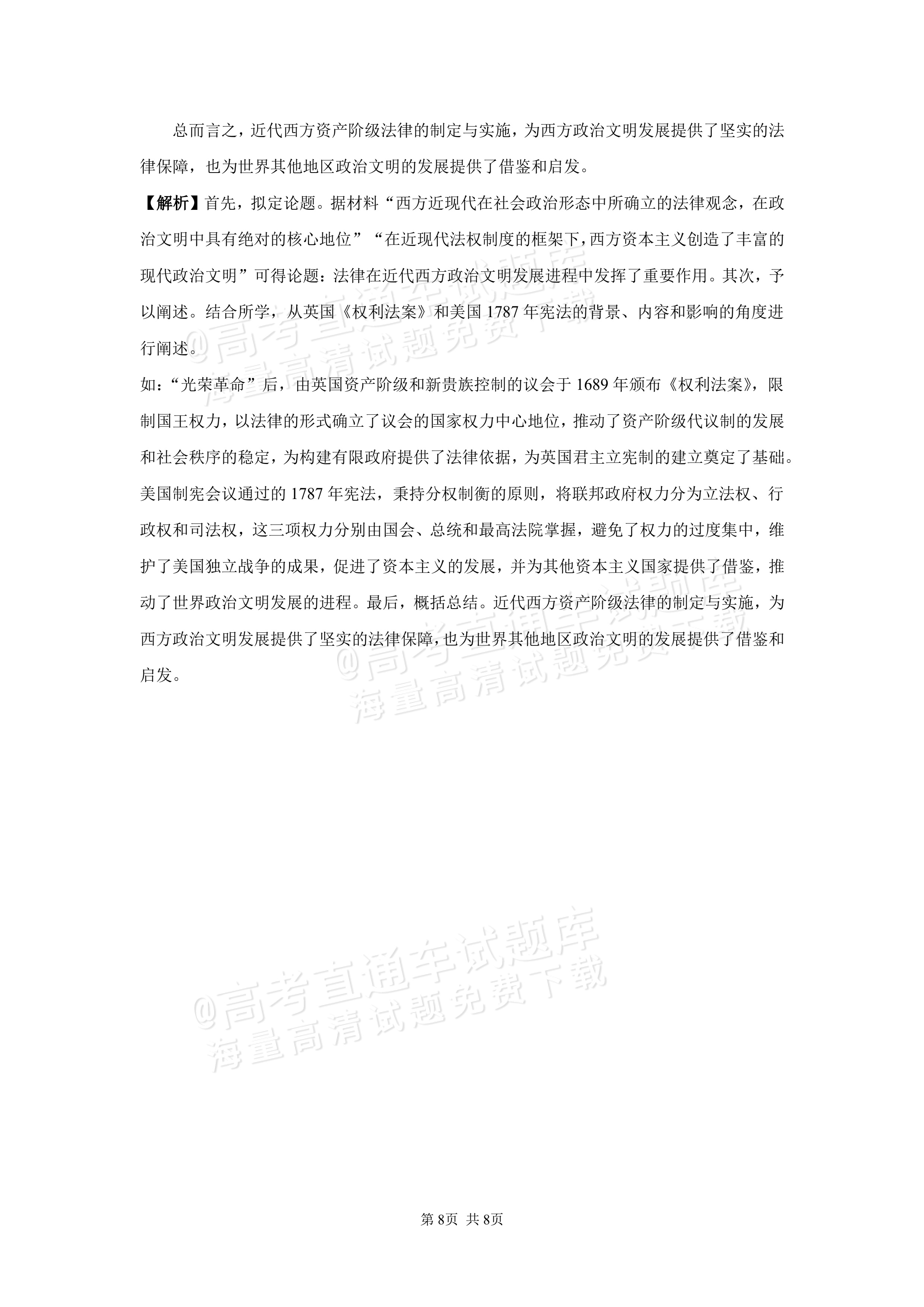 2027湖南省长沙市望城区第二中高二第一次月考历史试题及参考答案 答案 第8页
