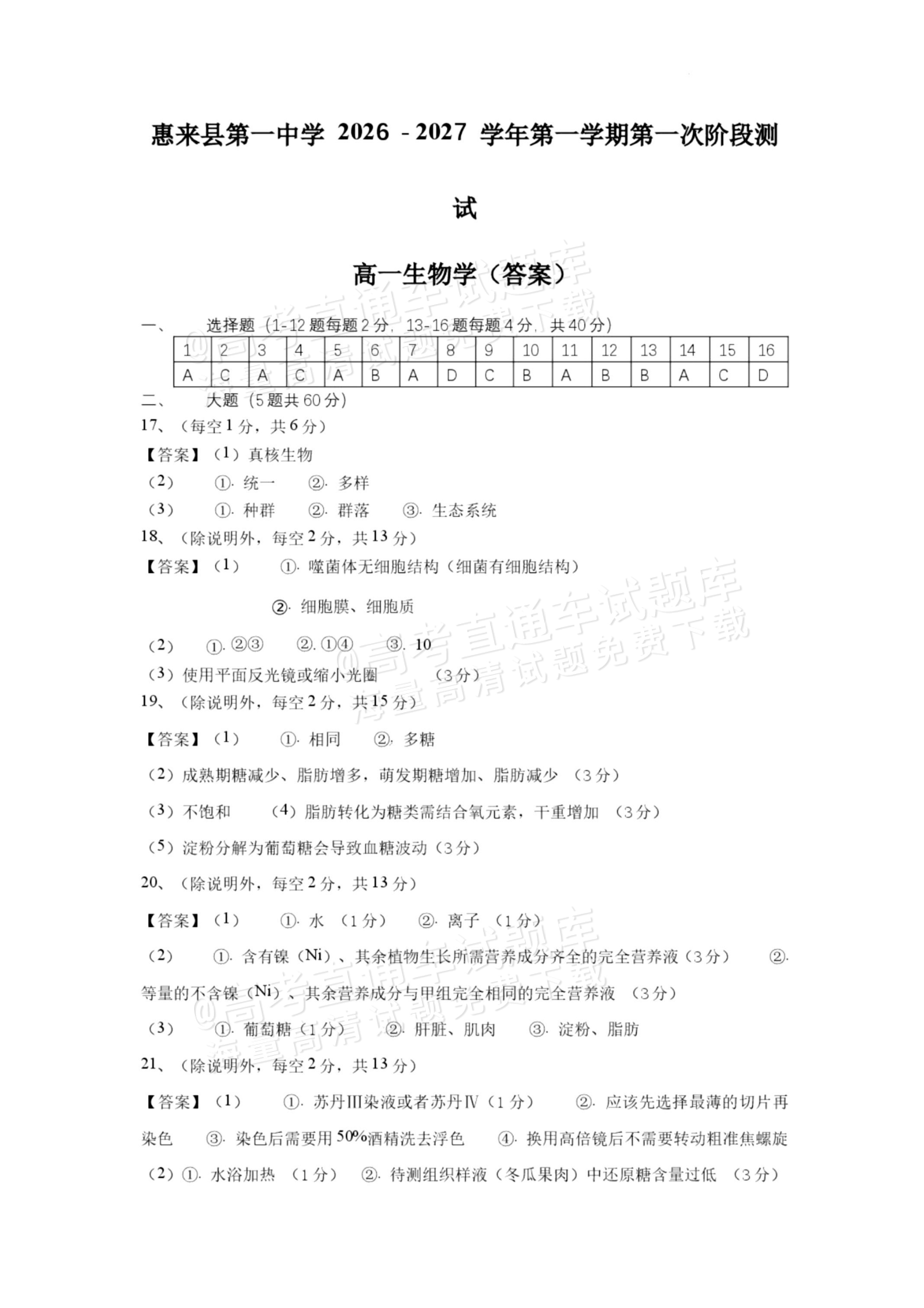 2027揭阳惠来县第一中学高一上第1次阶段考生物试题及参考答案 答案 第1页