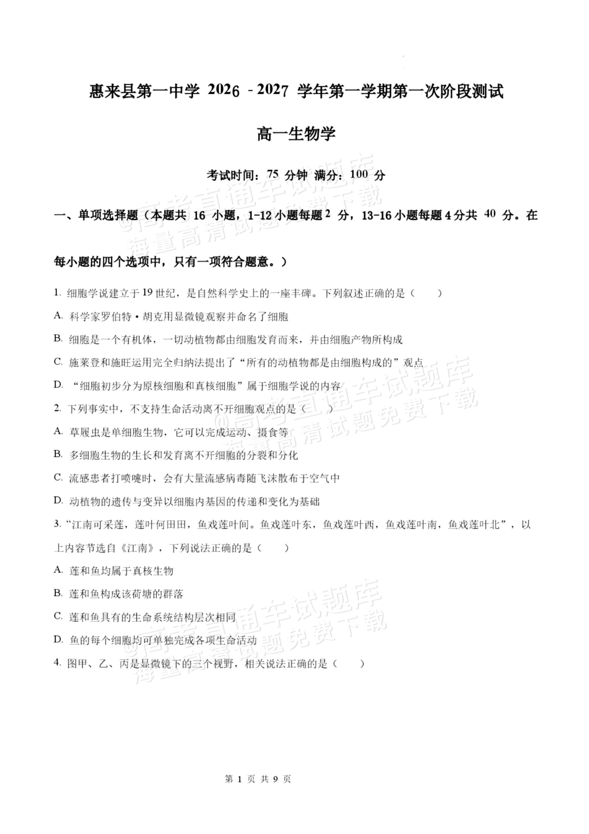 2027揭阳惠来县第一中学高一上第1次阶段考生物试题及参考答案 第1页