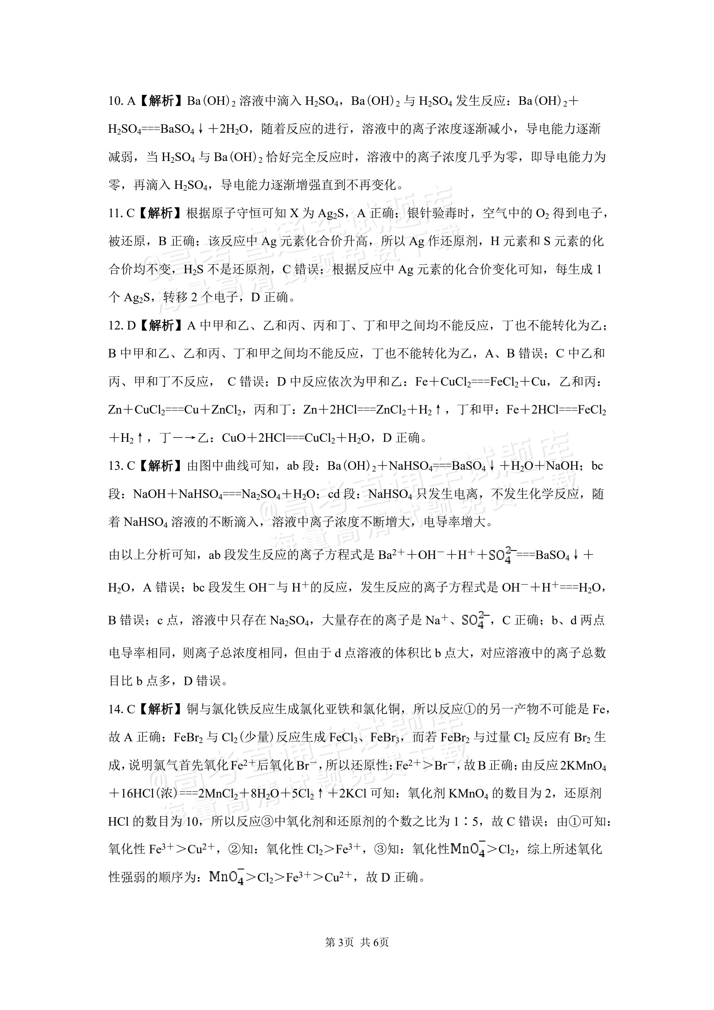 2027湖南省长沙市望城区第二中高一第一次单元检测化学试题及参考答案 答案 第3页
