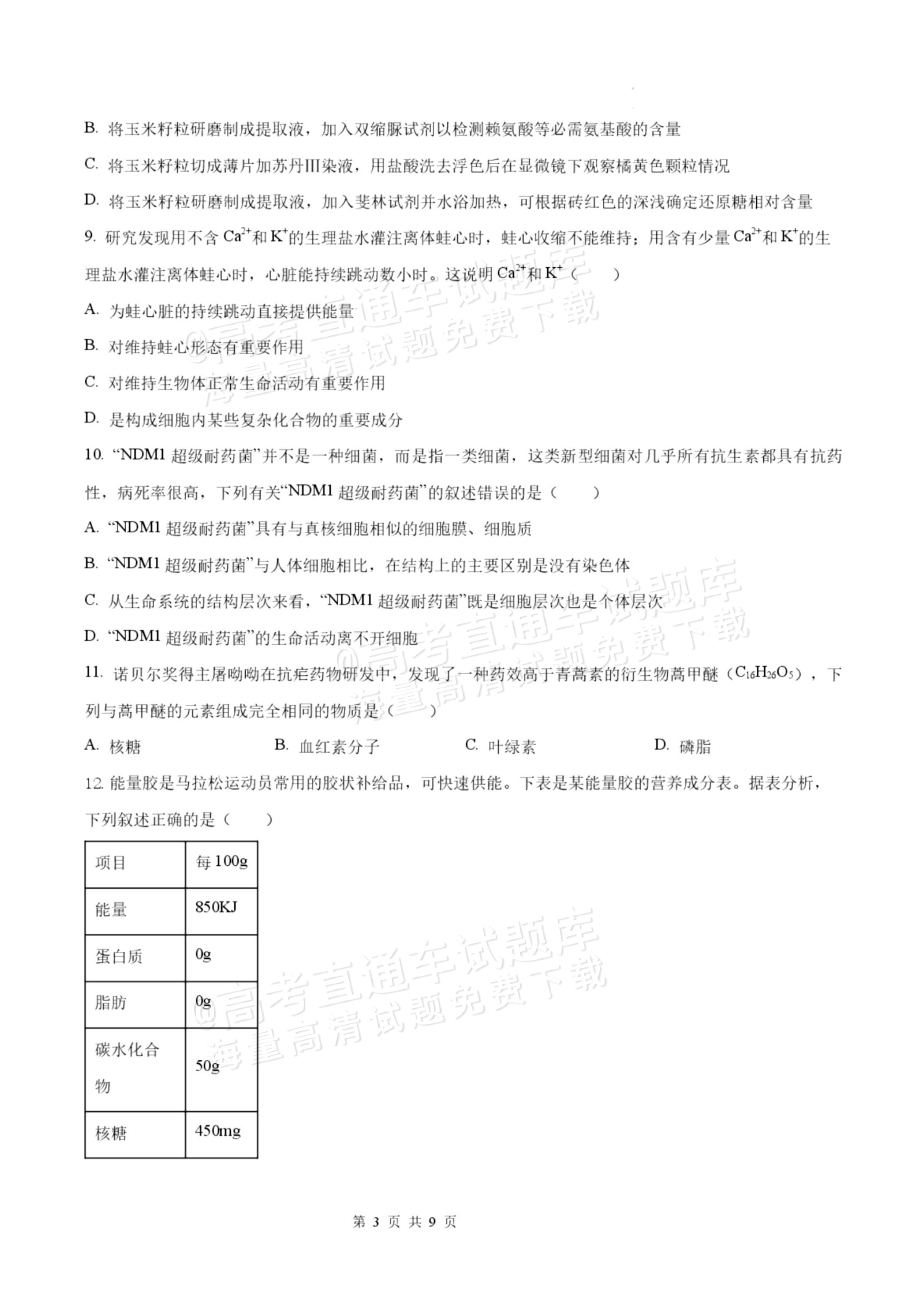 2027揭阳惠来县第一中学高一上第1次阶段考生物试题及参考答案 第3页