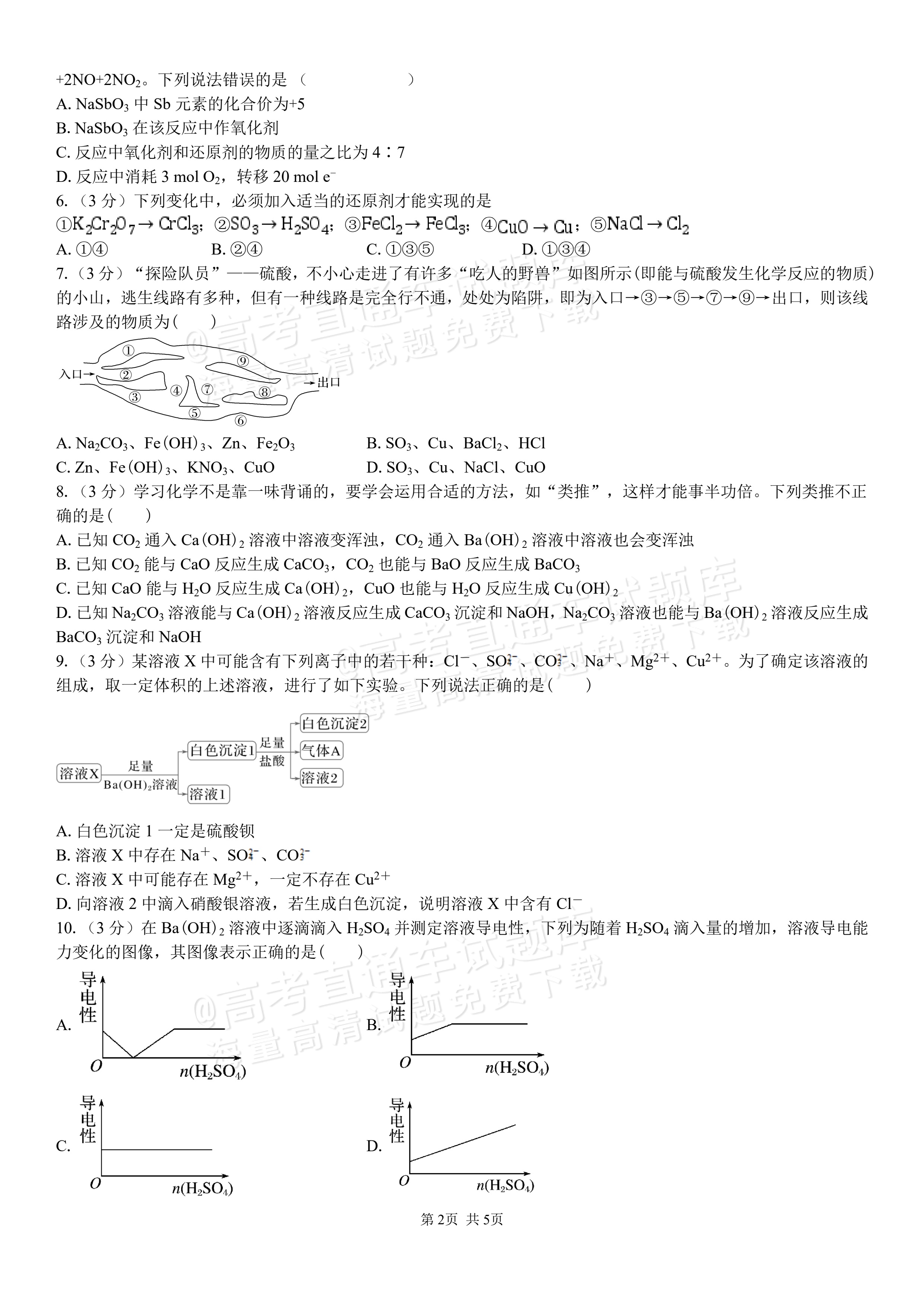 2027湖南省长沙市望城区第二中高一第一次单元检测化学试题及参考答案 第2页