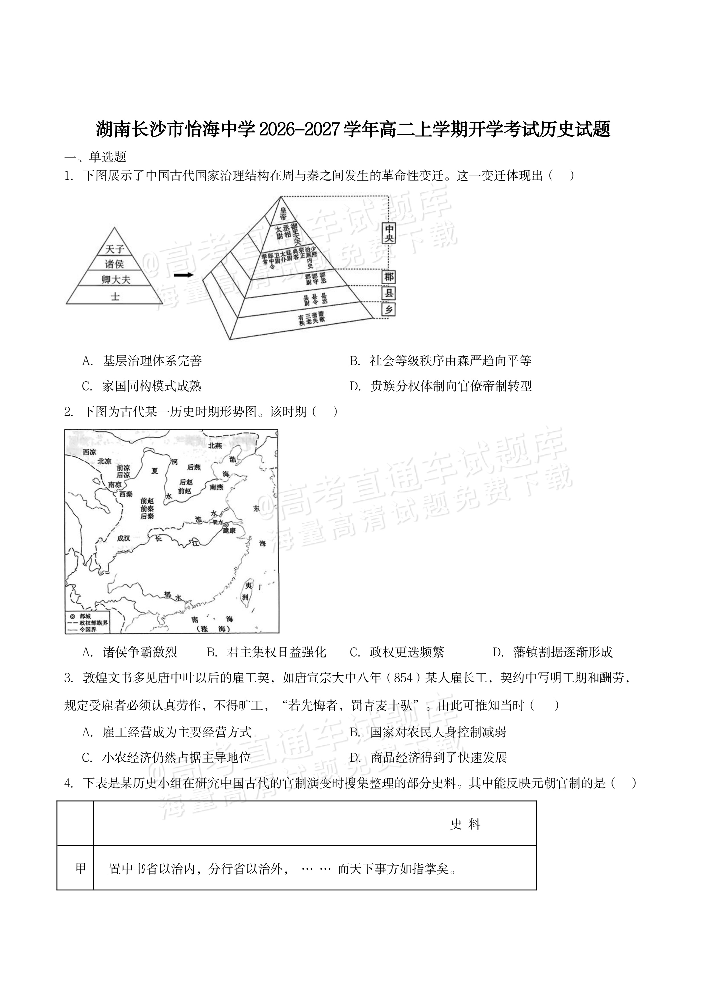 2027湖南省长沙市怡海中学高二上开学考试历史试题及参考答案 第1页