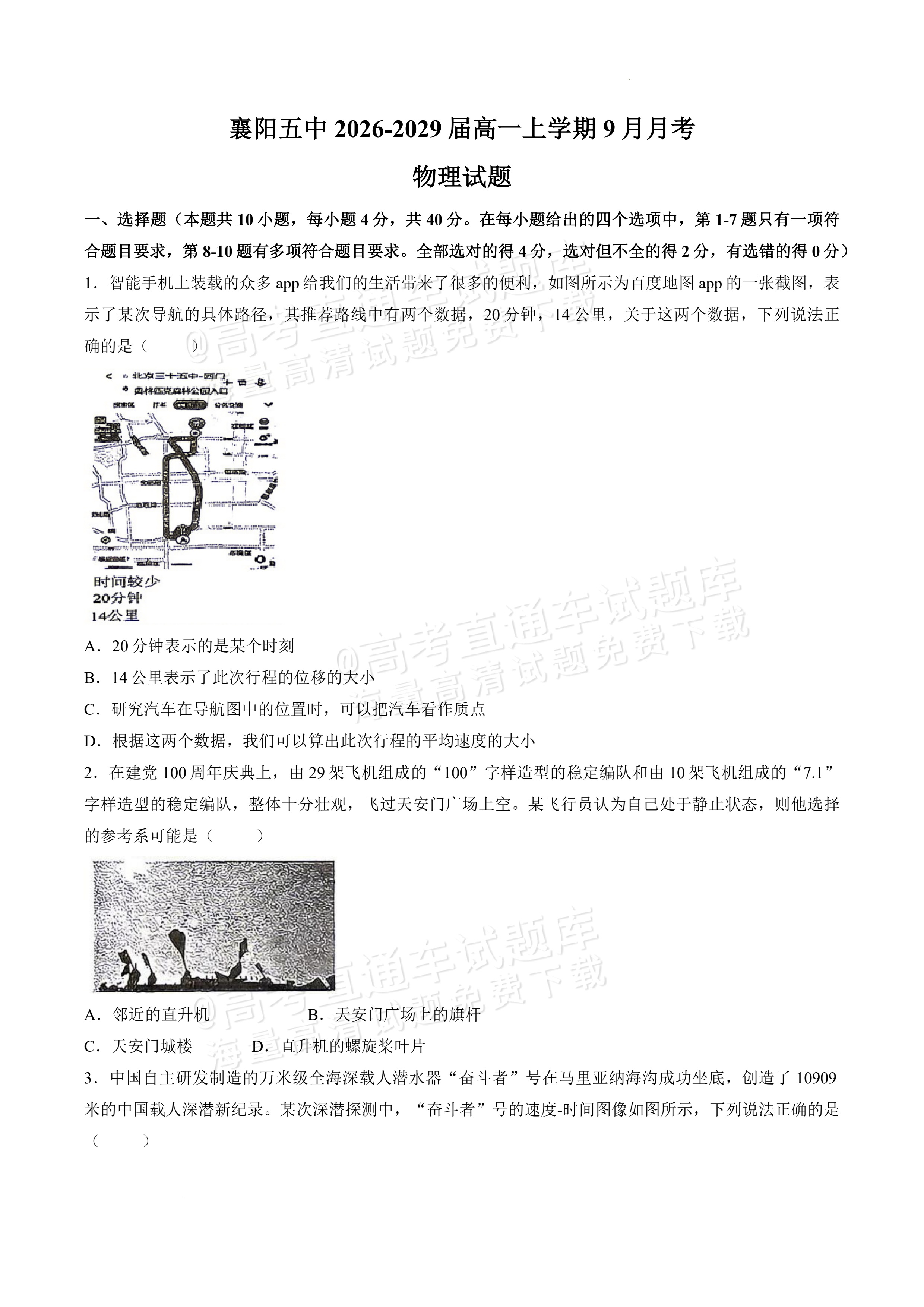 2027湖北省襄阳市第五中学高一上9月阶段检测物理试题及参考答案 第1页