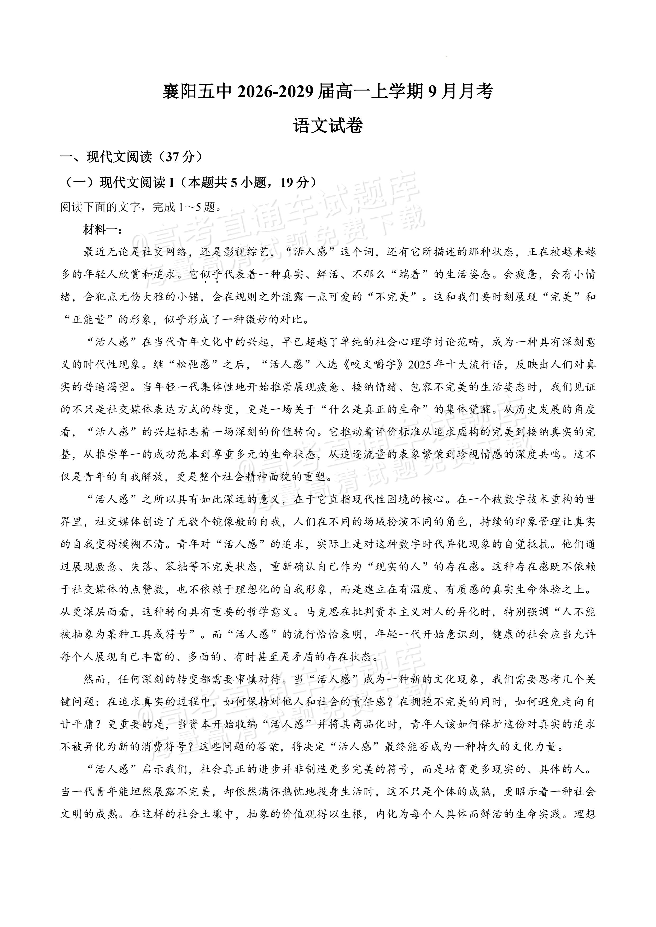 2027湖北省襄阳市第五中学高一上9月阶段检测语文试题及参考答案 第1页