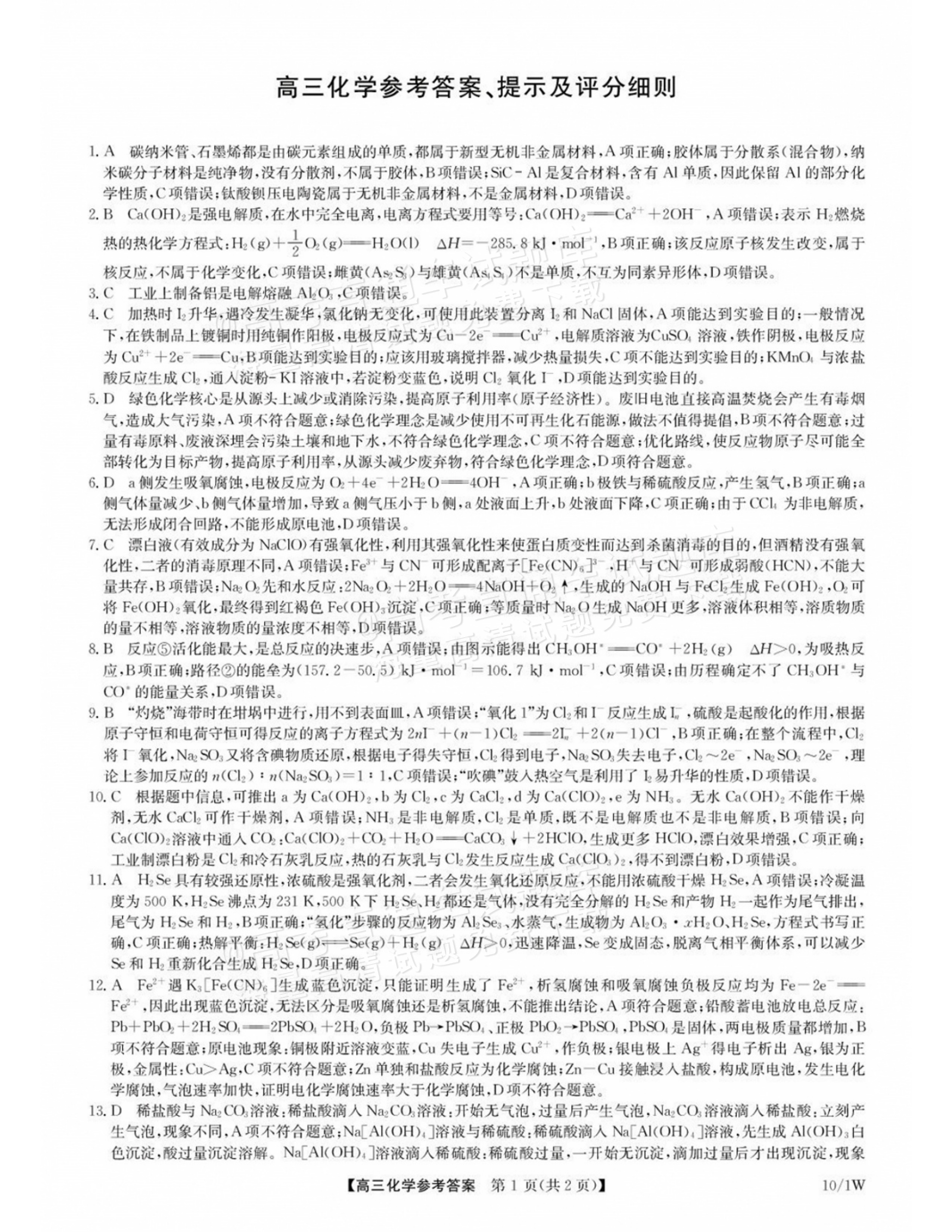 2027湖北九师高三10月联考化学试题及参考答案 答案 第1页