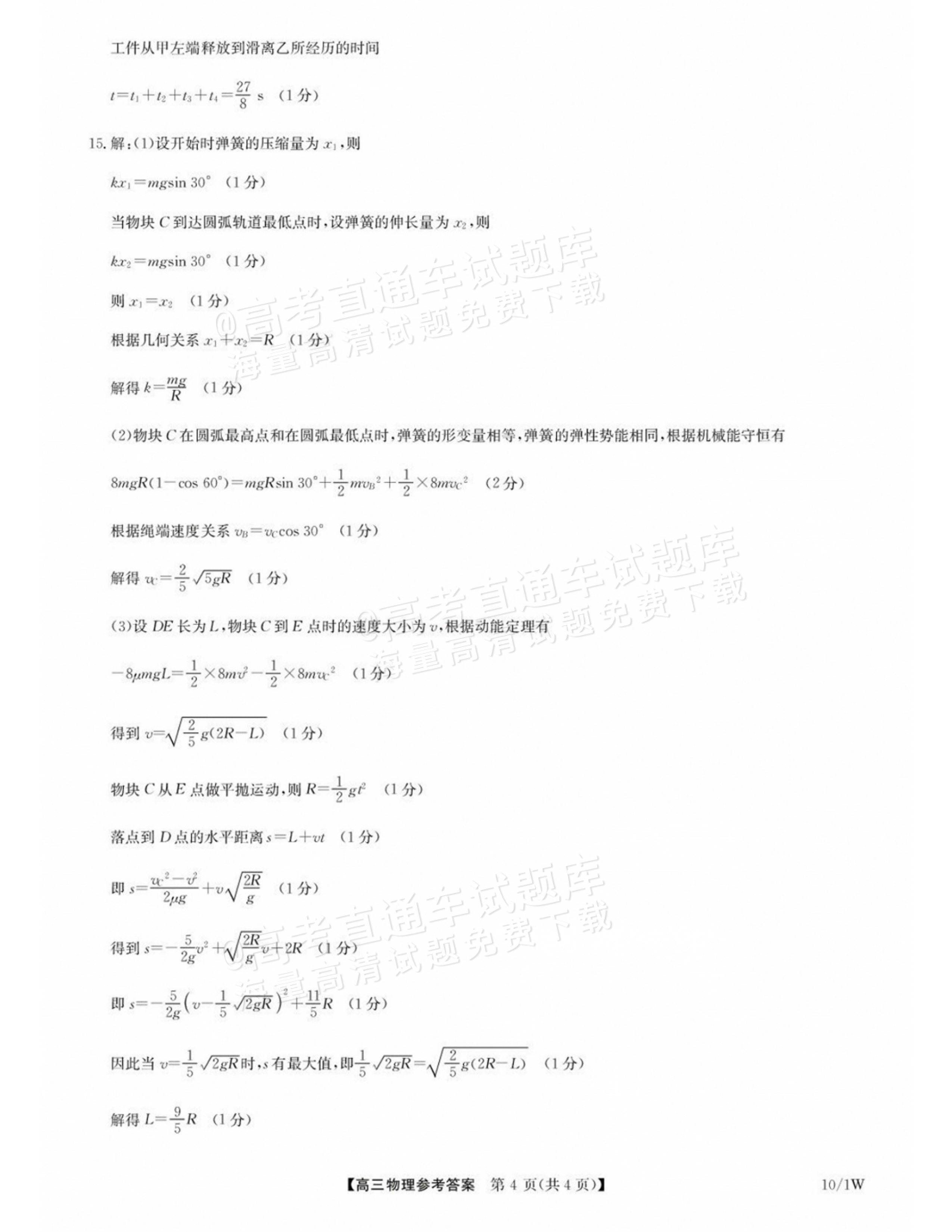 2027湖北九师高三10月联考物理试题及参考答案 答案 第4页