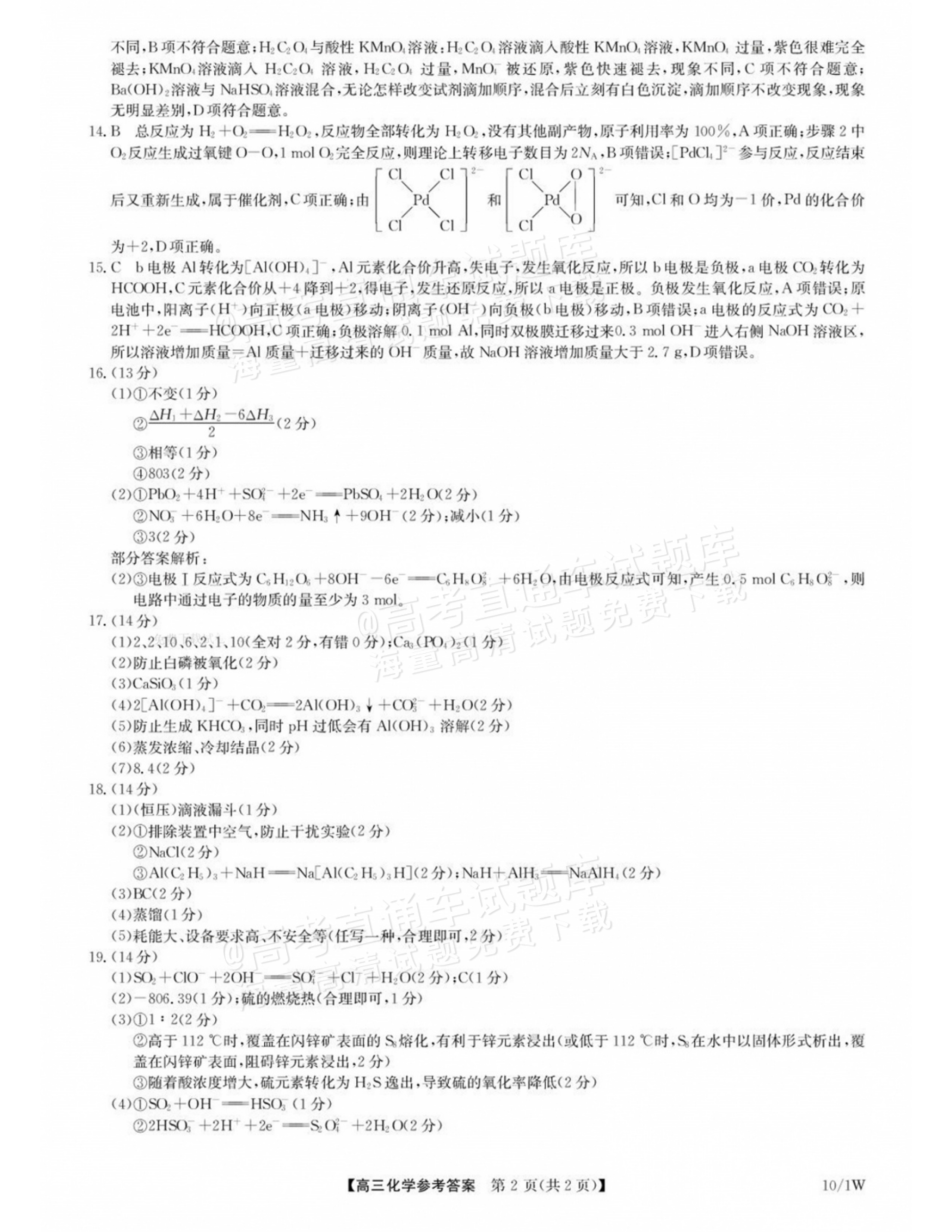 2027湖北九师高三10月联考化学试题及参考答案 答案 第2页