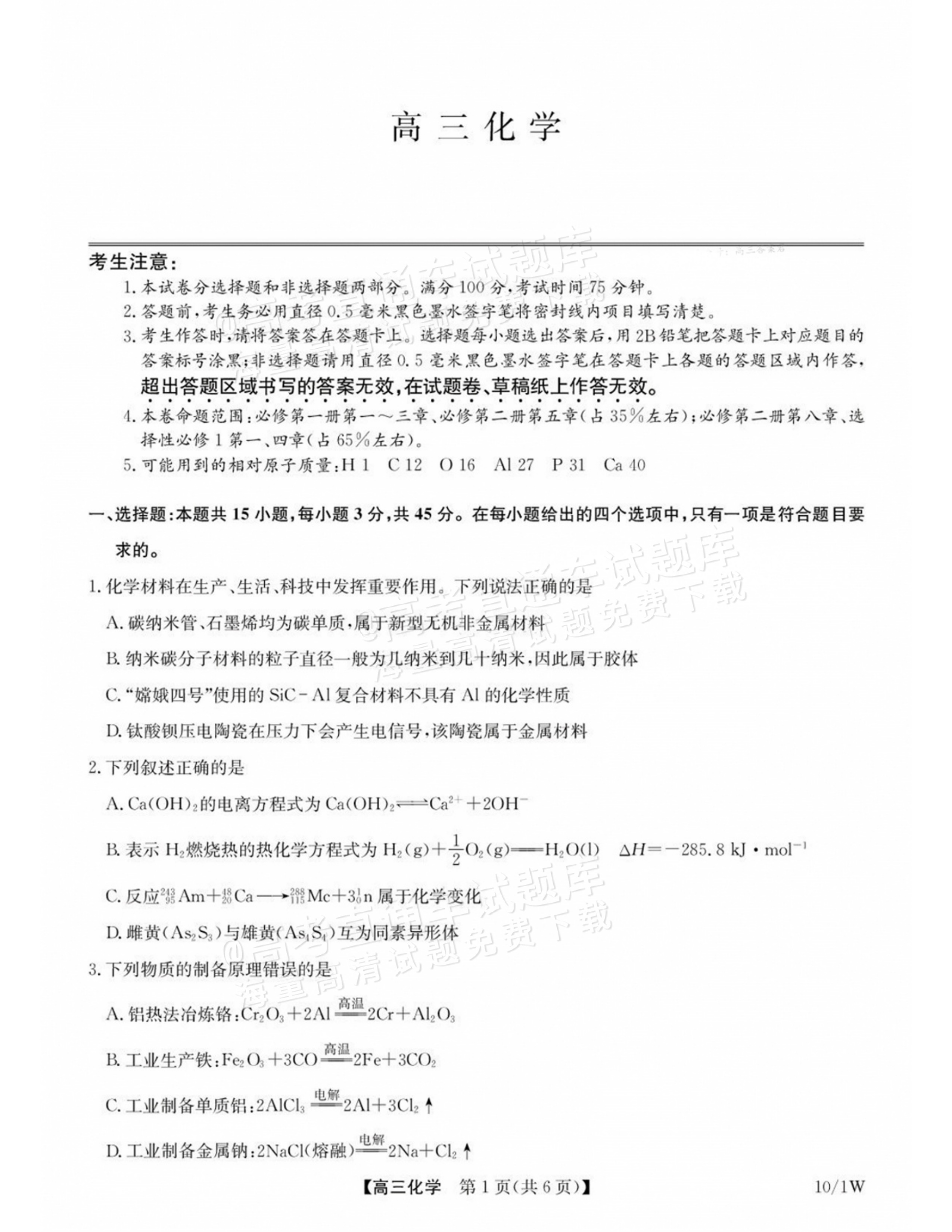 2027湖北九师高三10月联考化学试题及参考答案 第1页