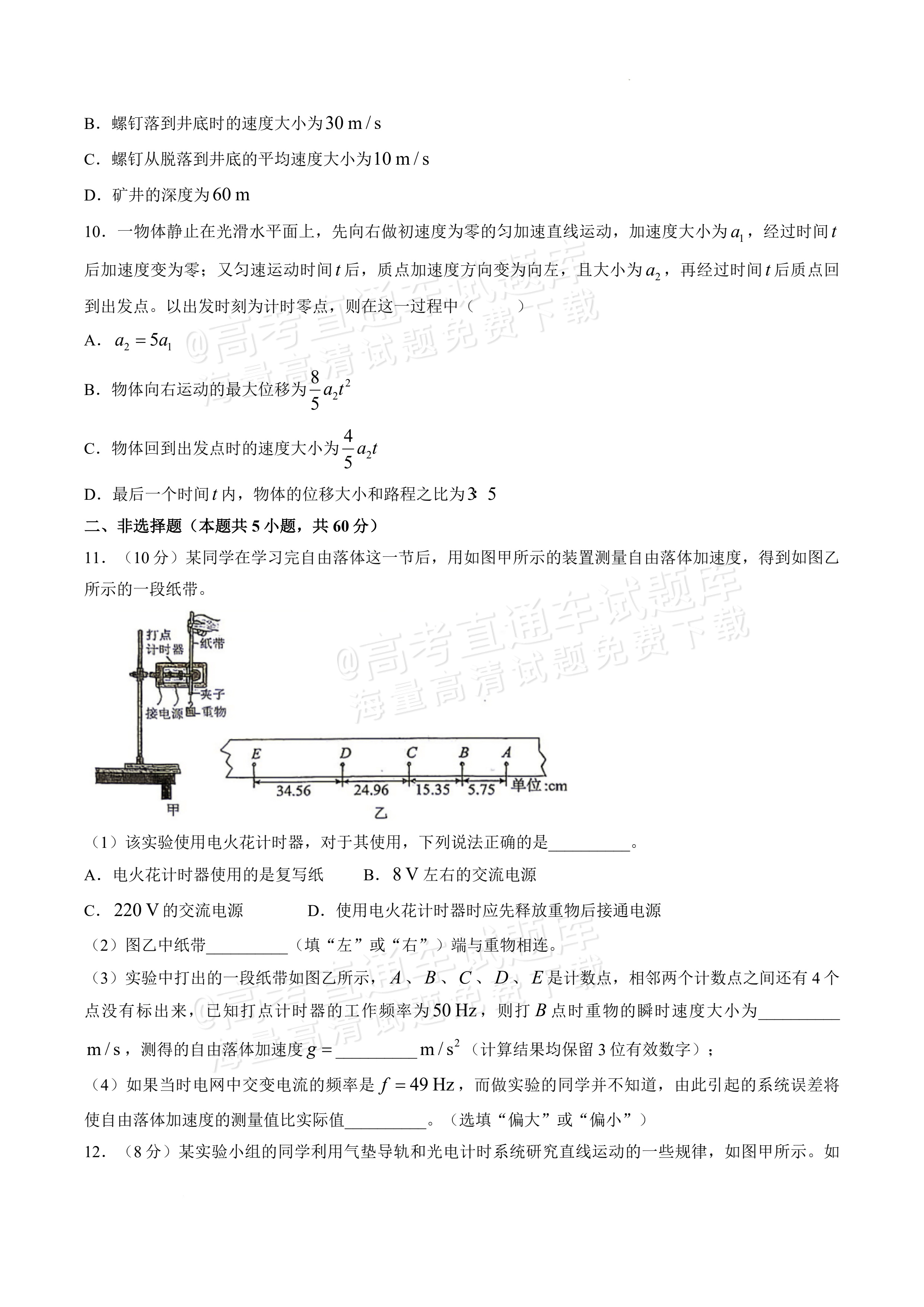 2027湖北省襄阳市第五中学高一上9月阶段检测物理试题及参考答案 第4页