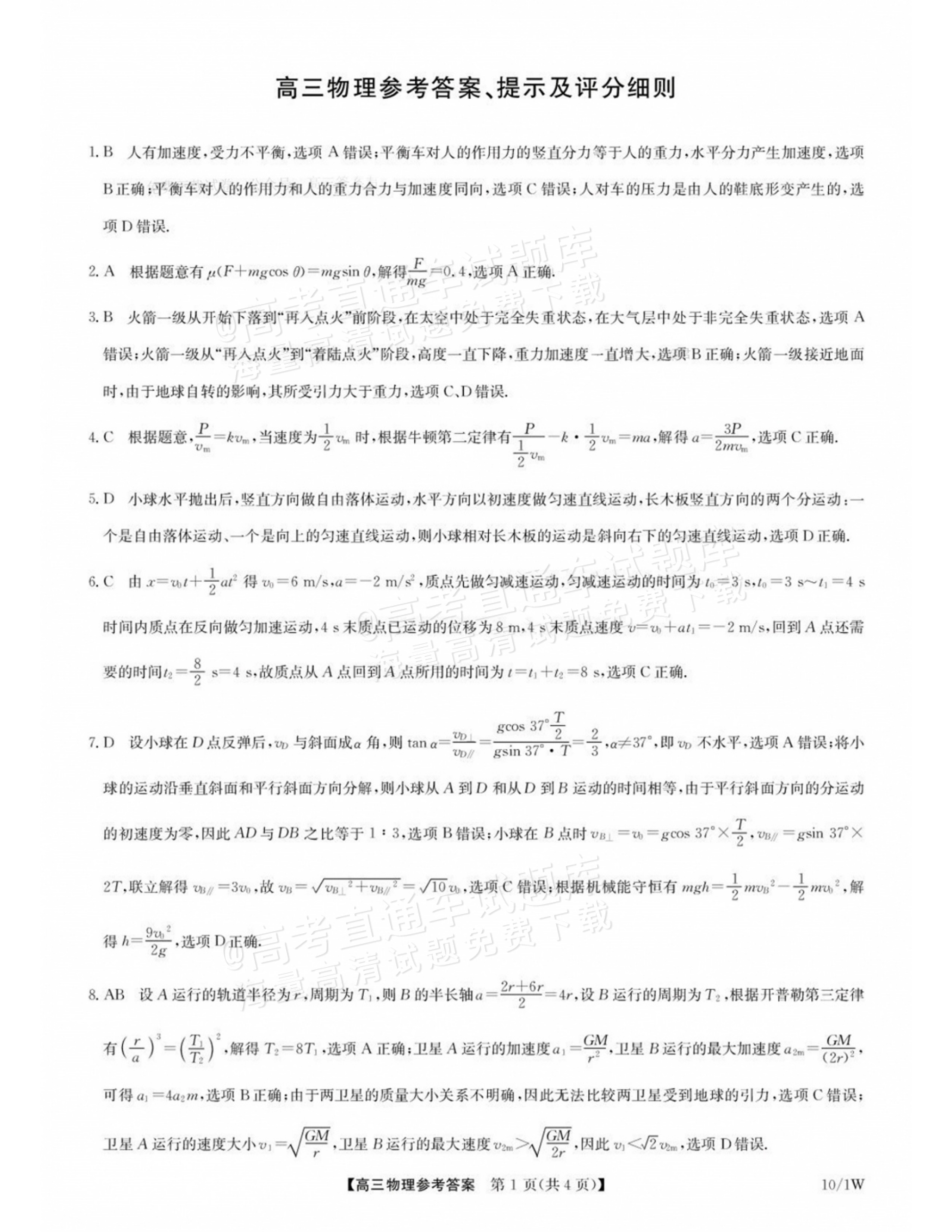 2027湖北九师高三10月联考物理试题及参考答案 答案 第1页