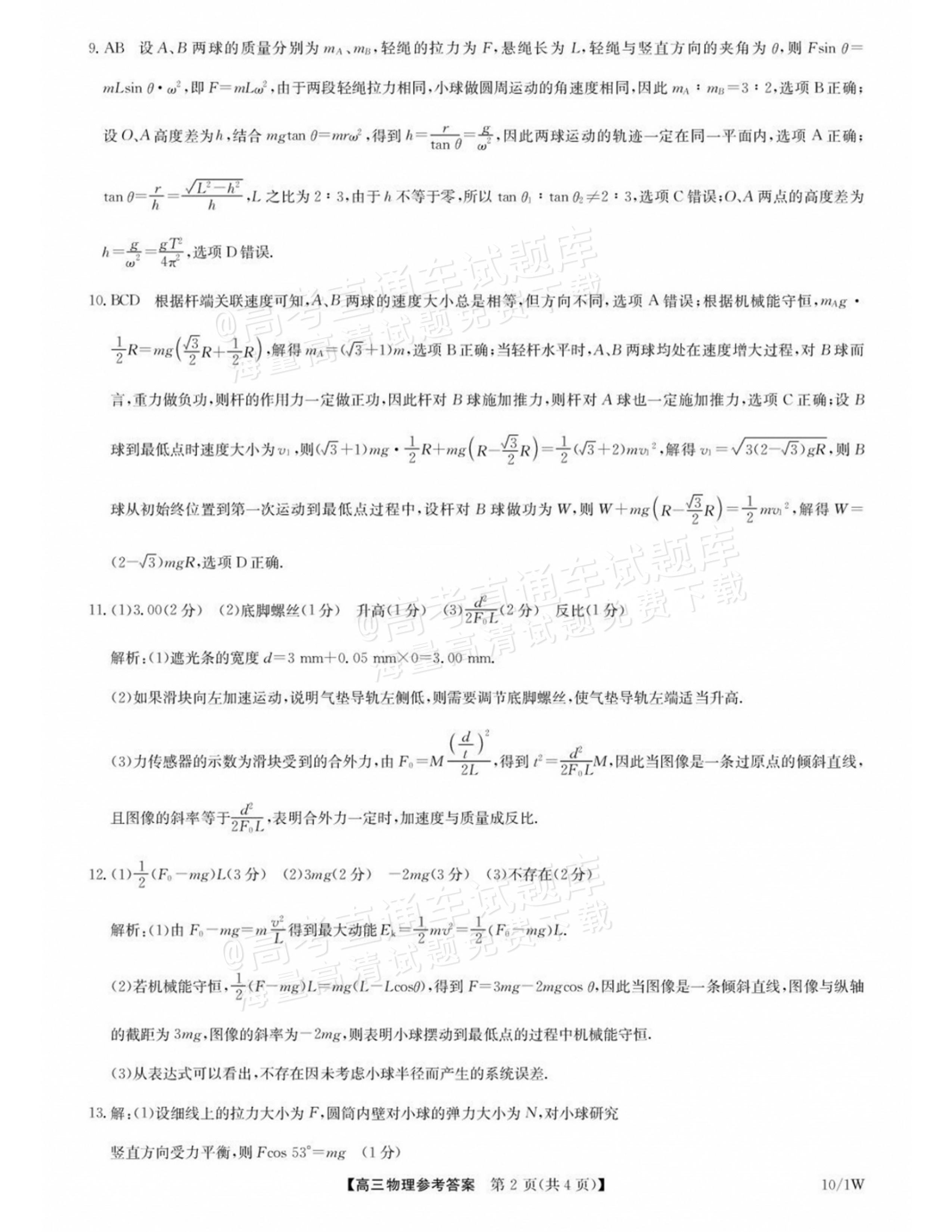 2027湖北九师高三10月联考物理试题及参考答案 答案 第2页