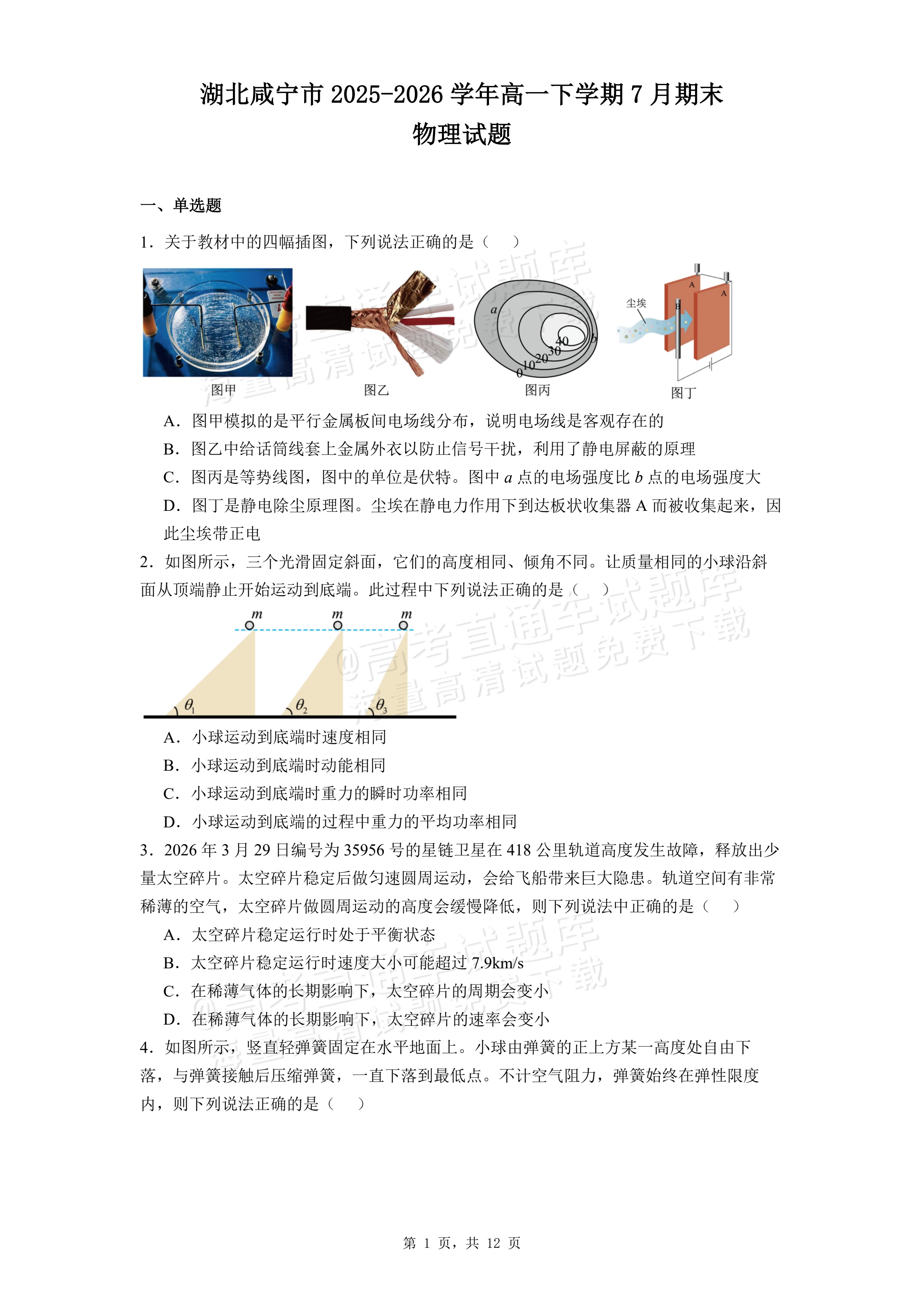2026湖北咸宁高一下期末考物理试题及参考答案 第1页