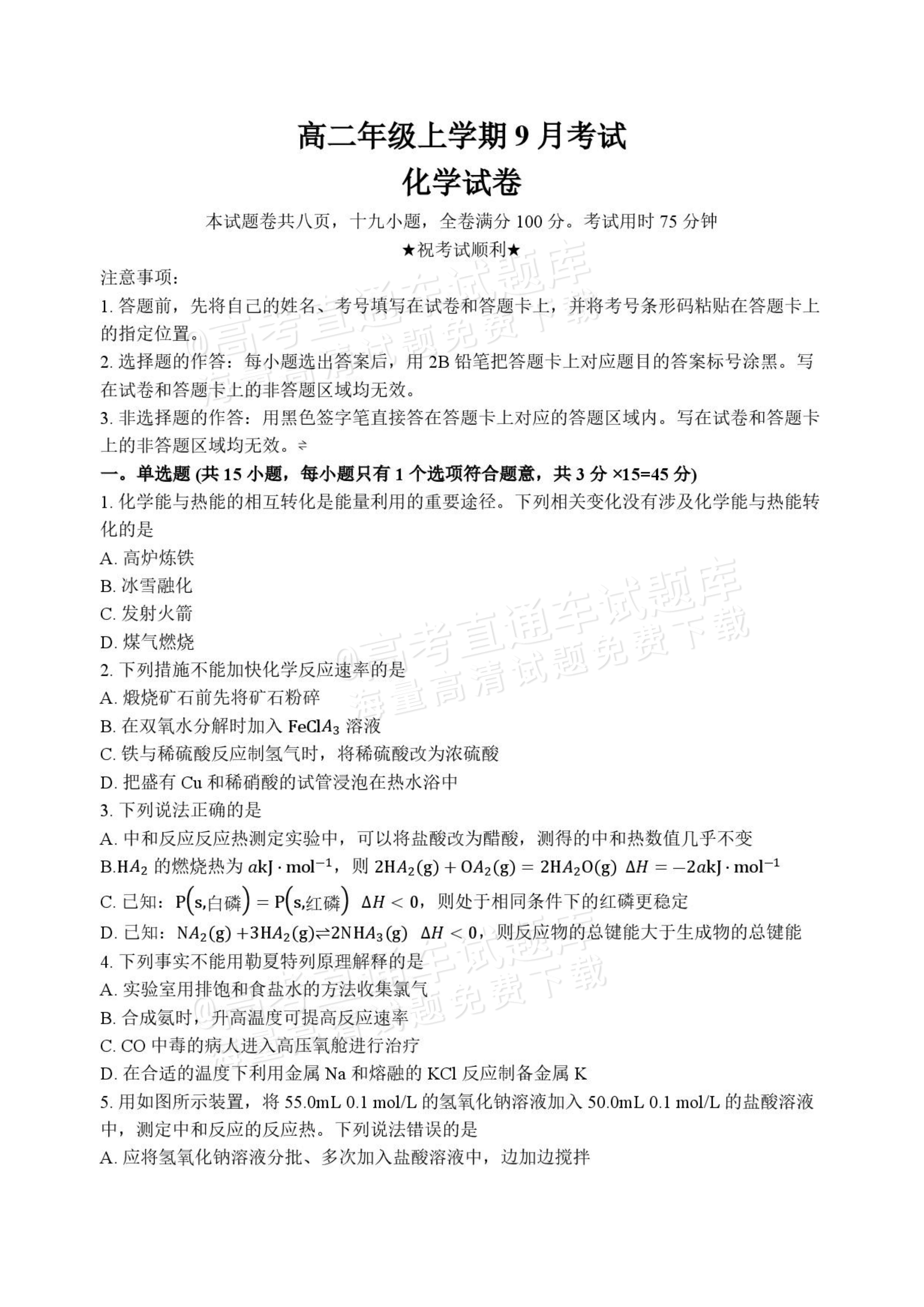 2027湖北省十堰市部分重点高中高二上9月阶段检测化学试题及参考答案 第1页