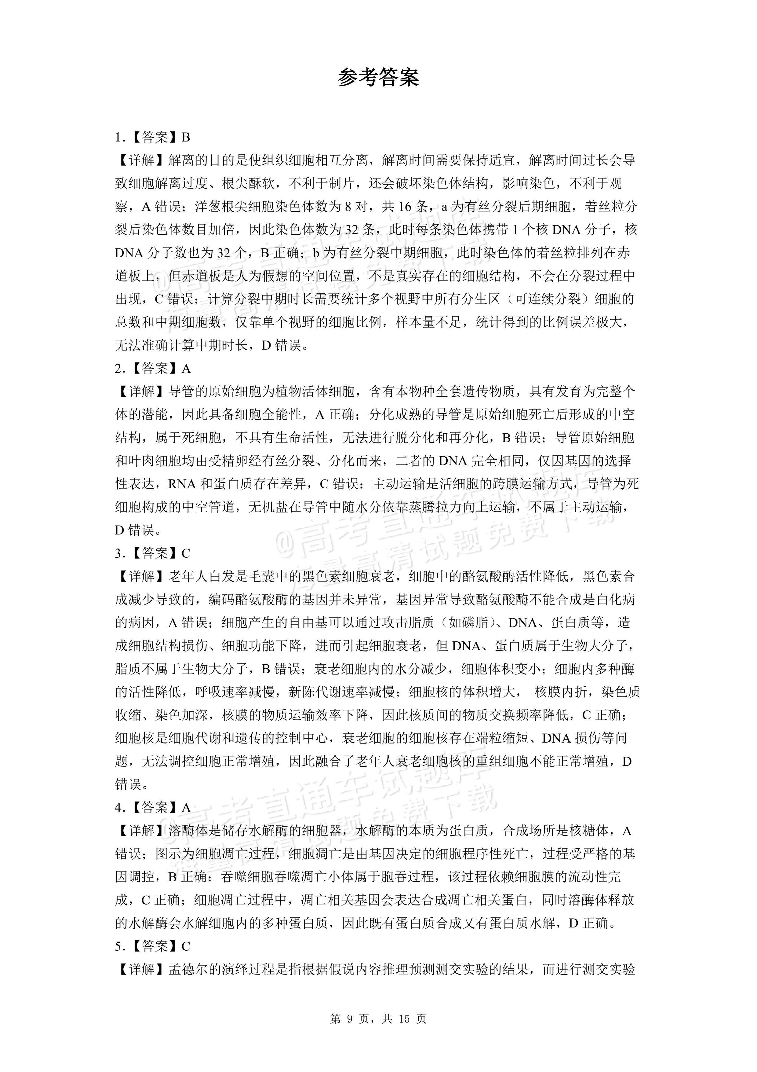 2026湖北咸宁高一下期末考生物试题及参考答案 答案 第1页