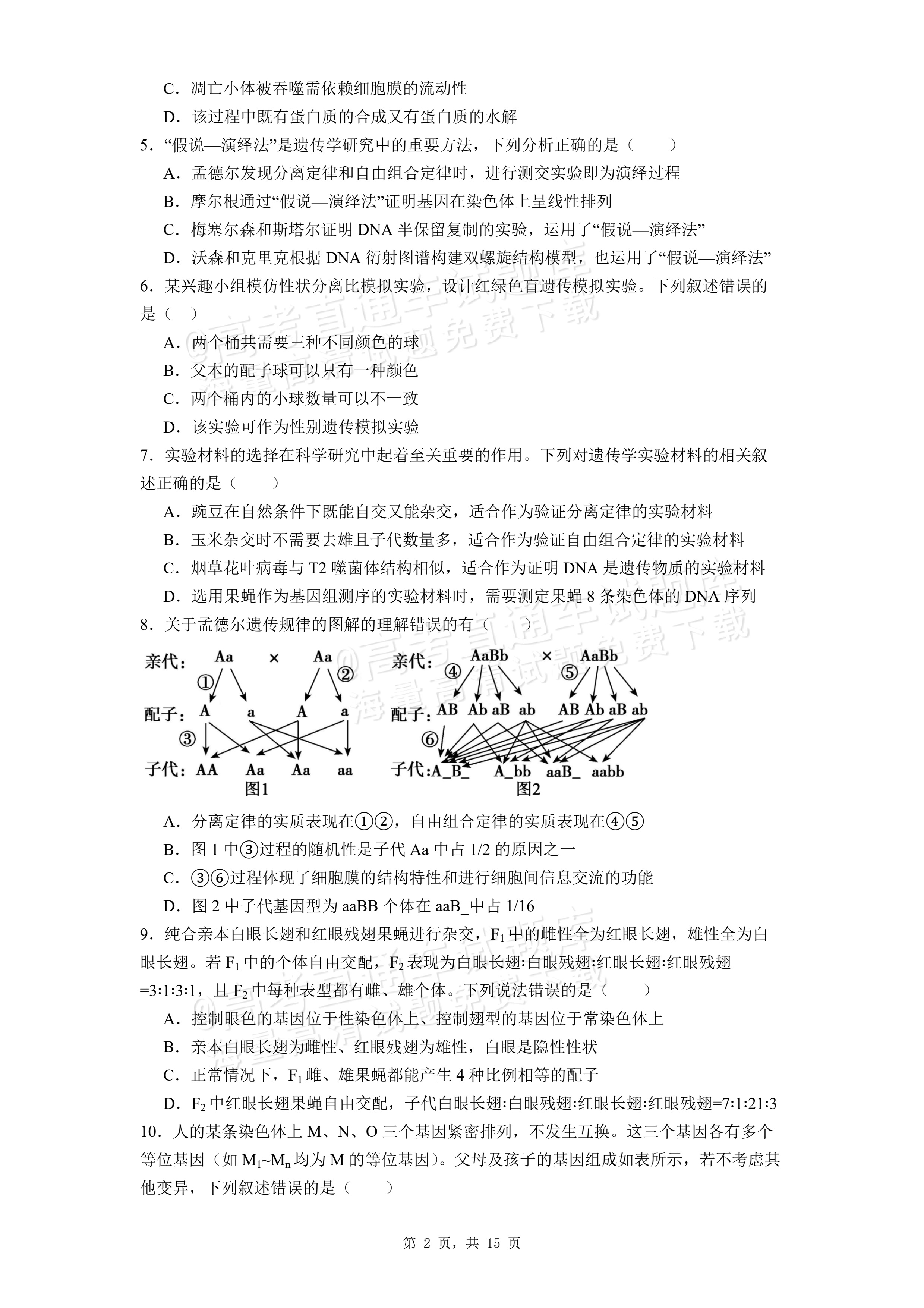 2026湖北咸宁高一下期末考生物试题及参考答案 第2页