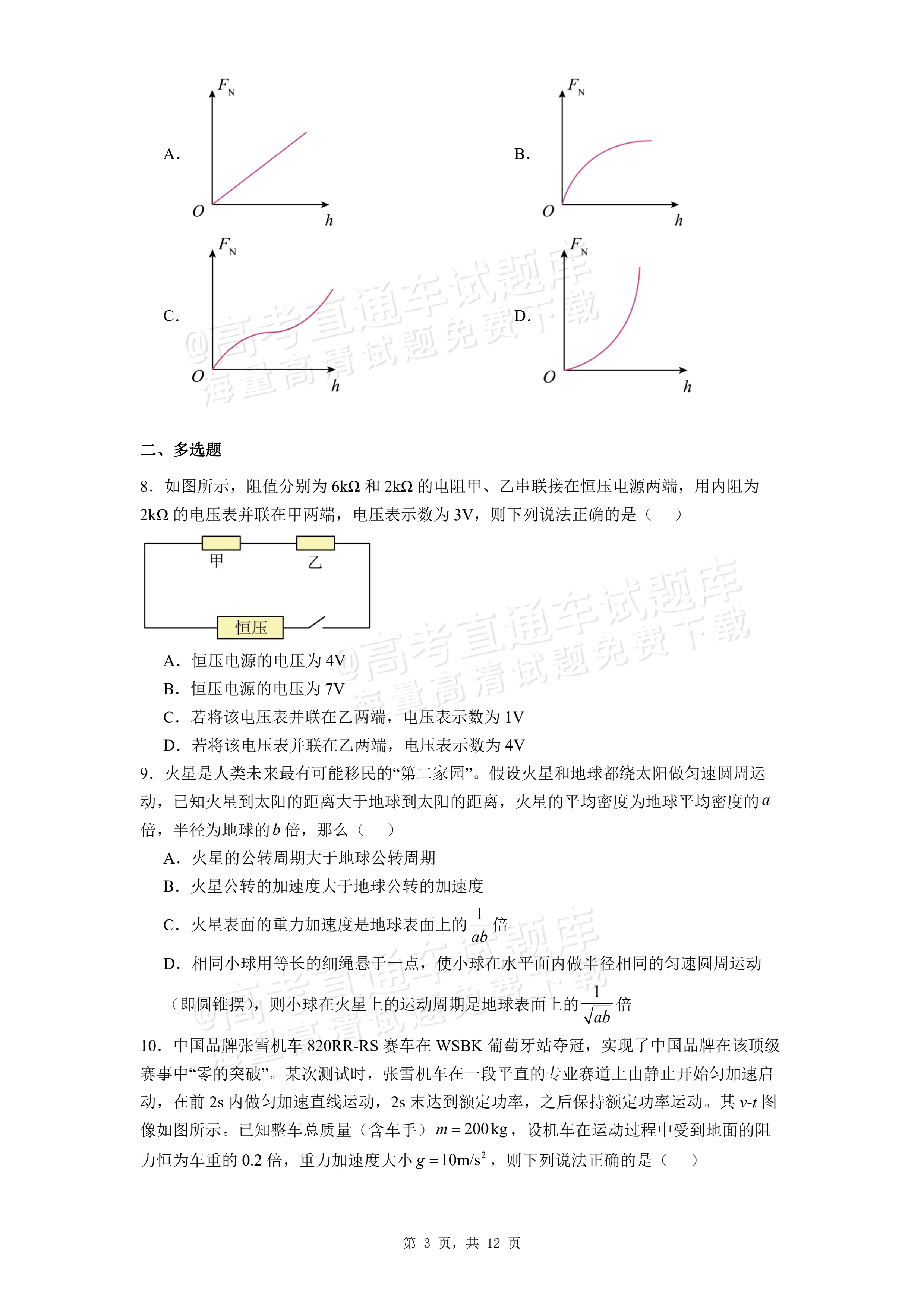 2026湖北咸宁高一下期末考物理试题及参考答案 第3页