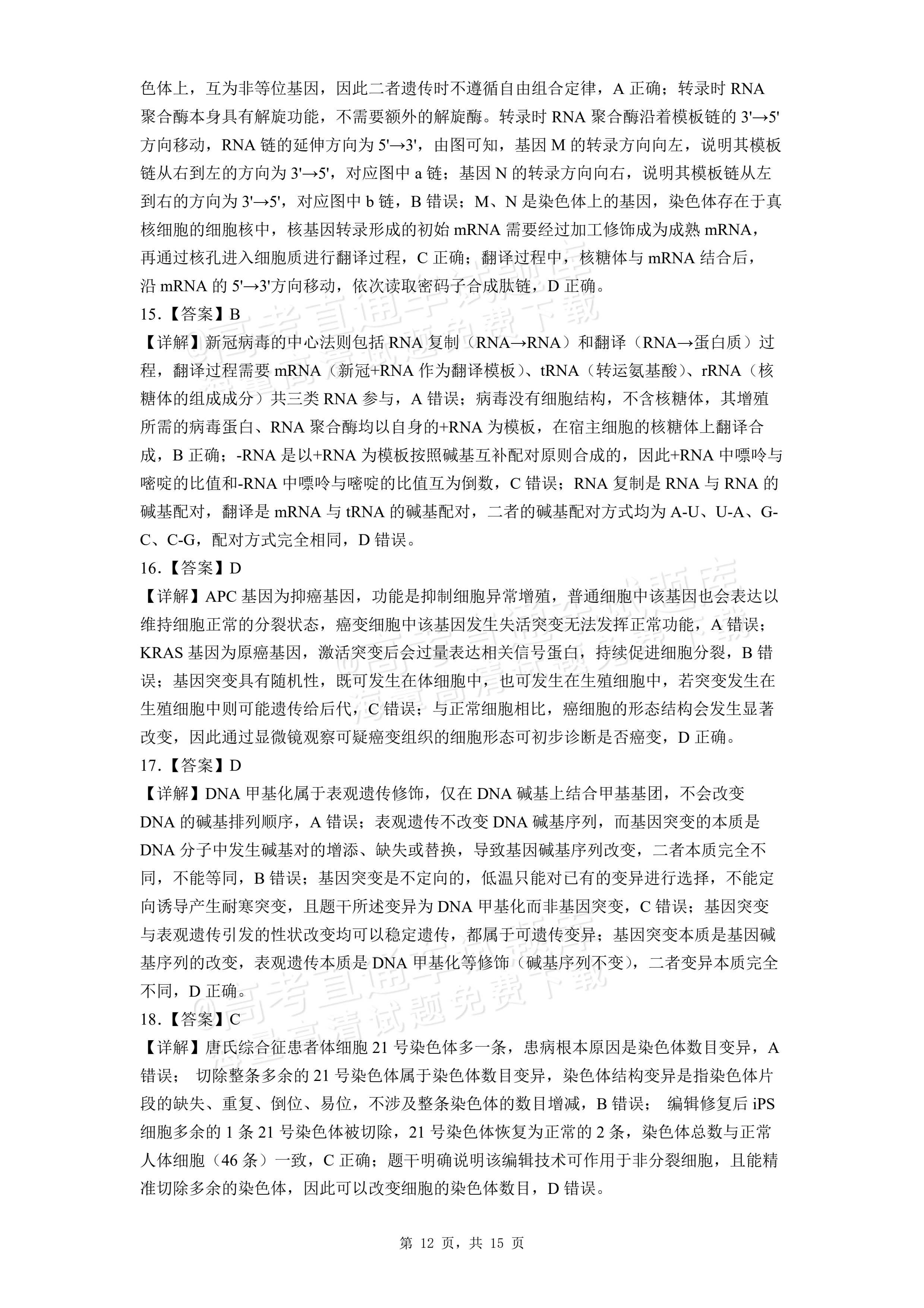 2026湖北咸宁高一下期末考生物试题及参考答案 答案 第4页
