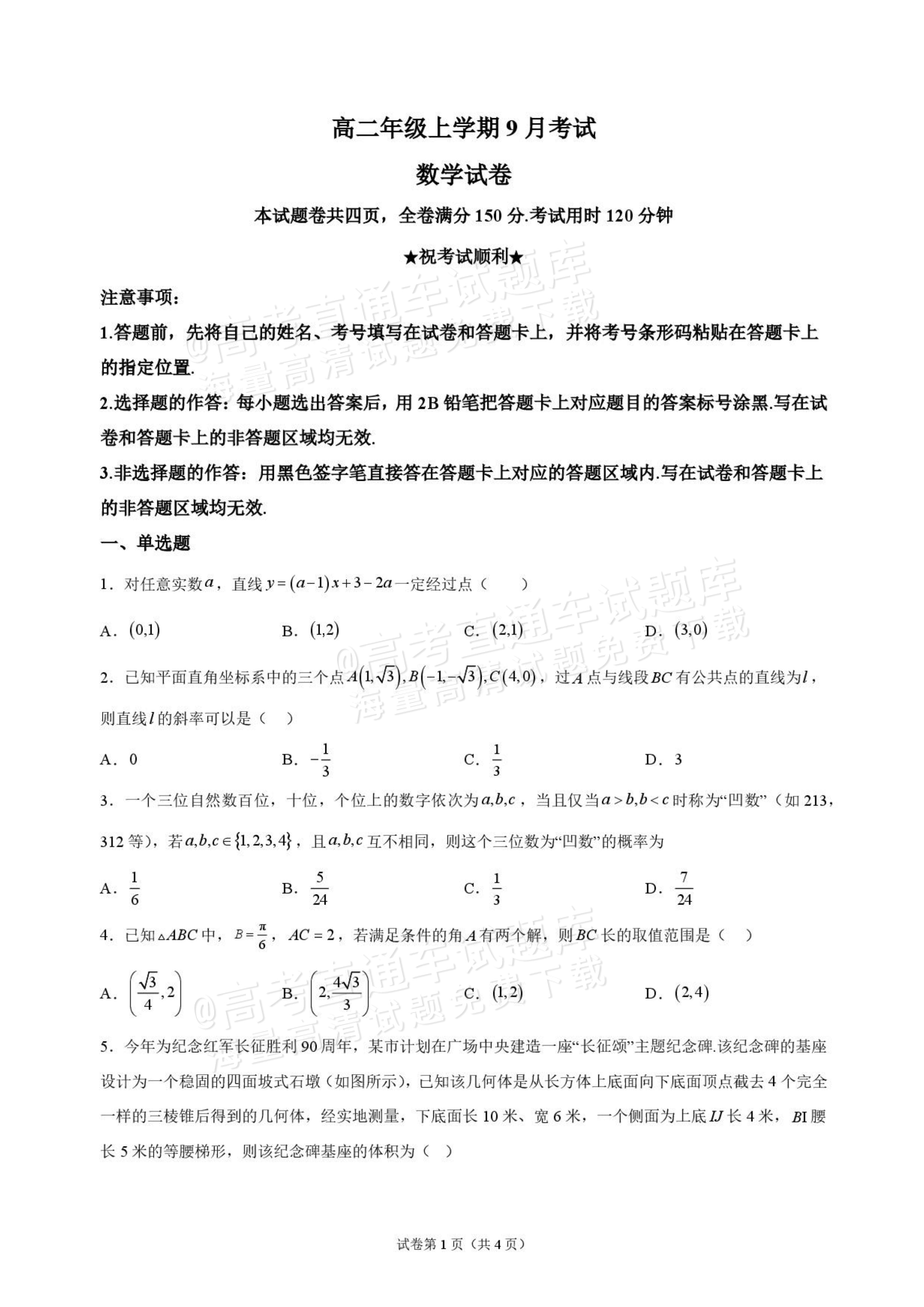 2027湖北省十堰市部分重点高中高二上9月阶段检测数学试题及参考答案 第1页