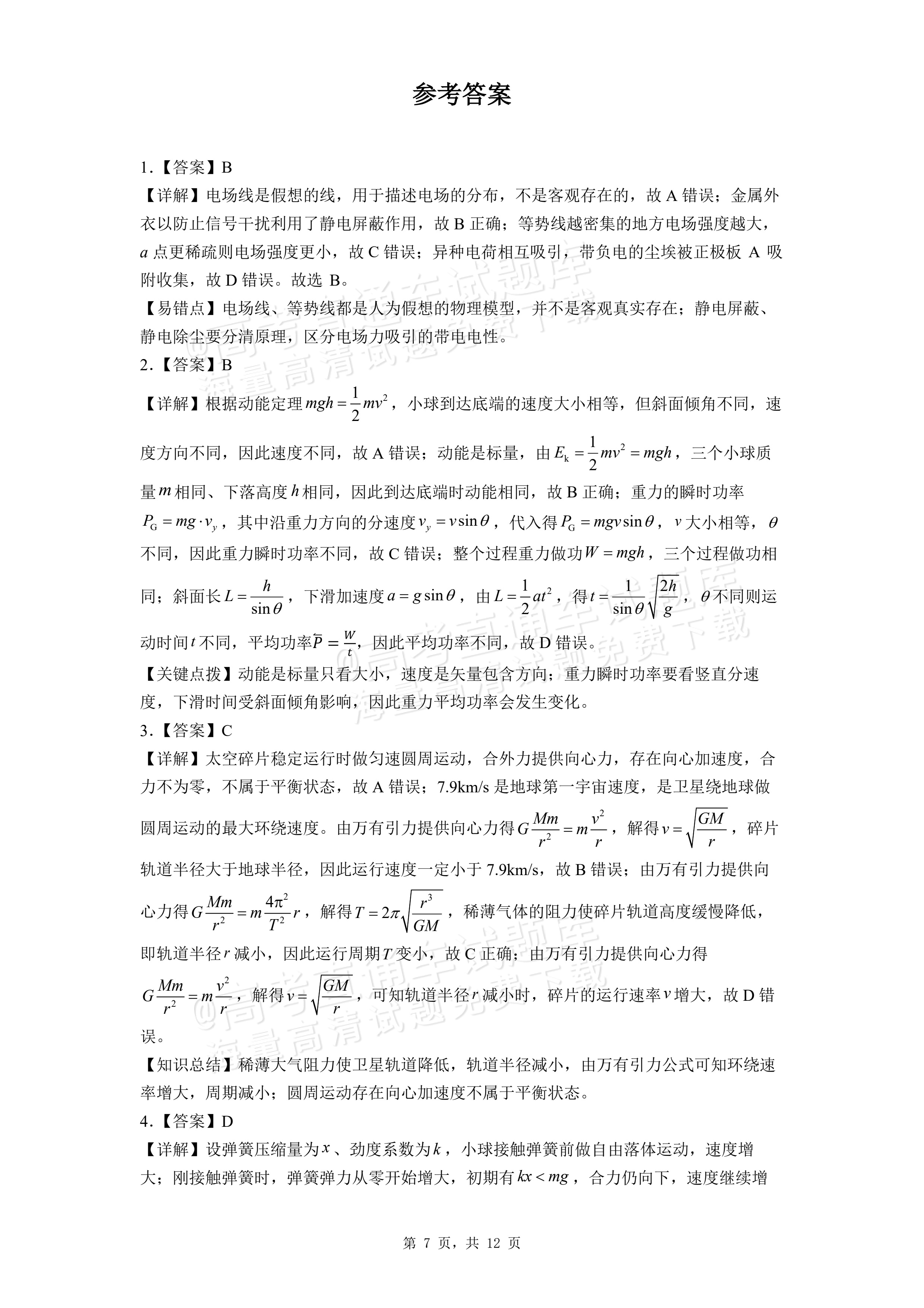 2026湖北咸宁高一下期末考物理试题及参考答案 答案 第1页