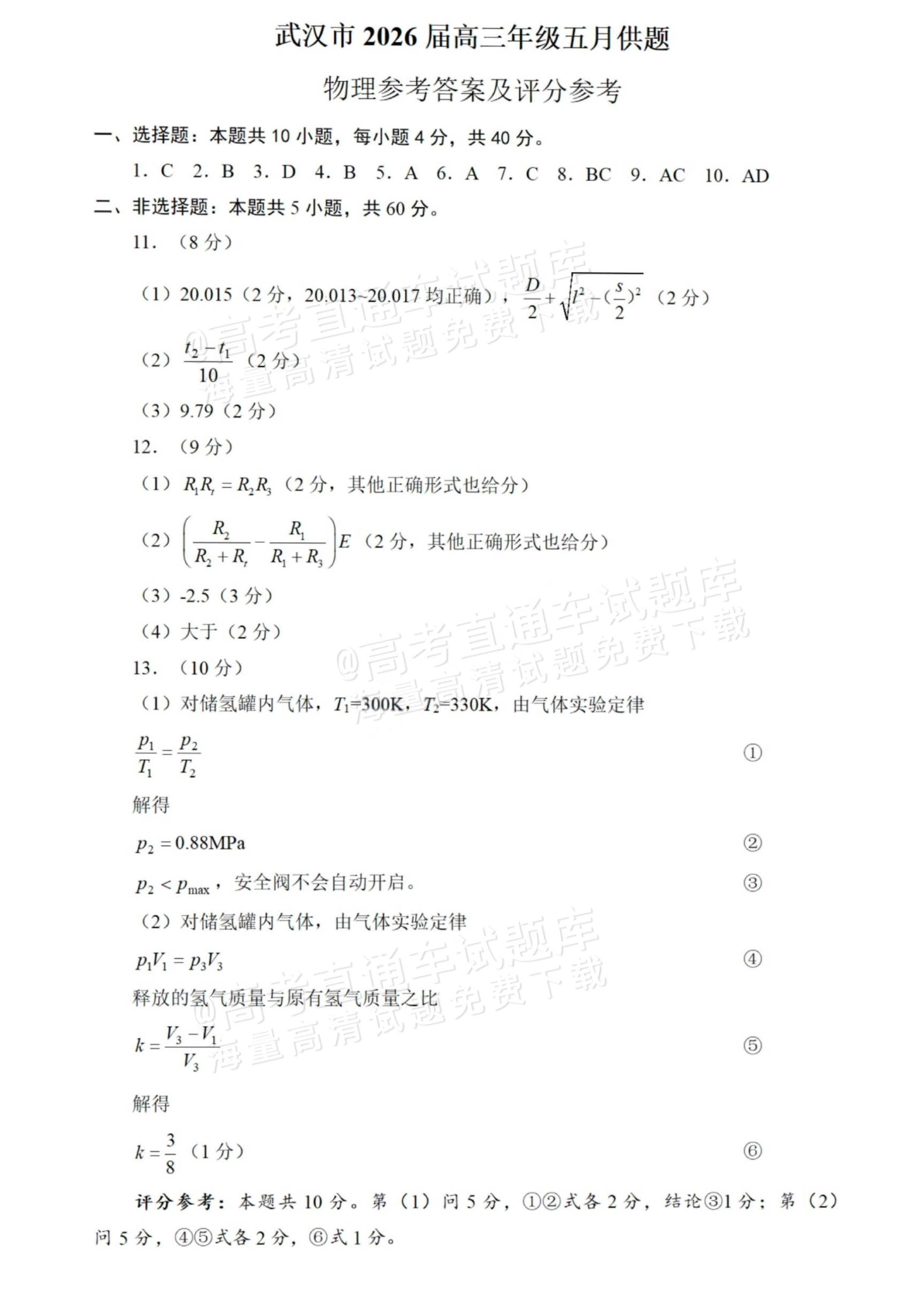 2026湖北武汉高三5月供题模拟考物理试题及参考答案 答案 第1页