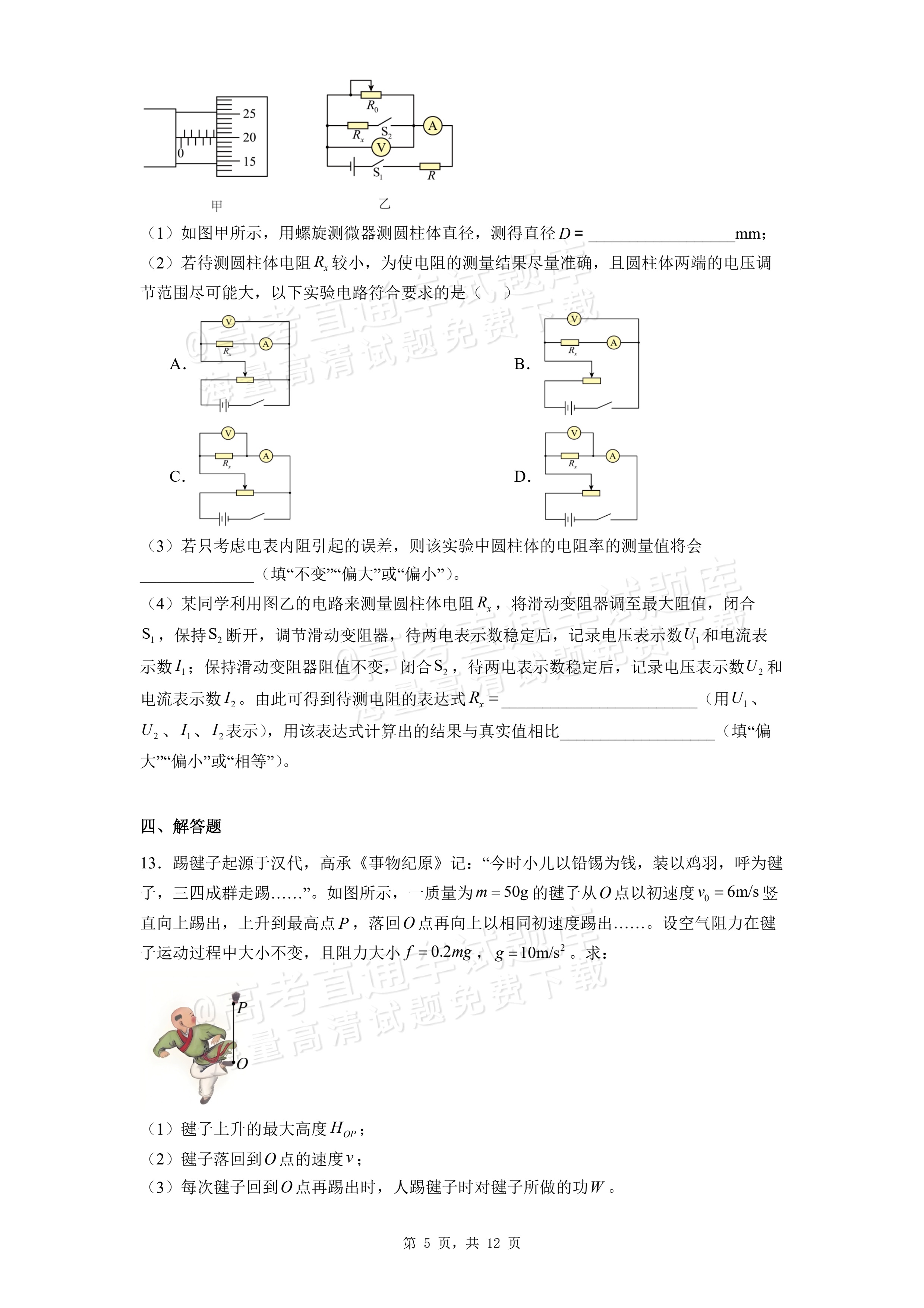 2026湖北咸宁高一下期末考物理试题及参考答案 第5页