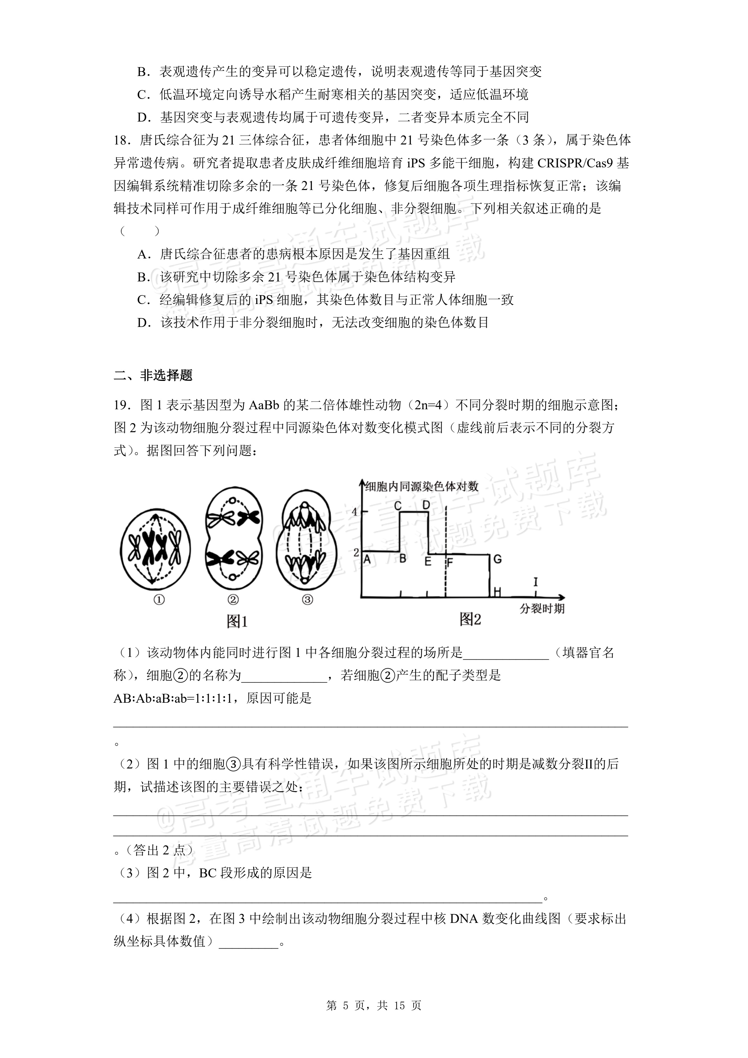 2026湖北咸宁高一下期末考生物试题及参考答案 第5页