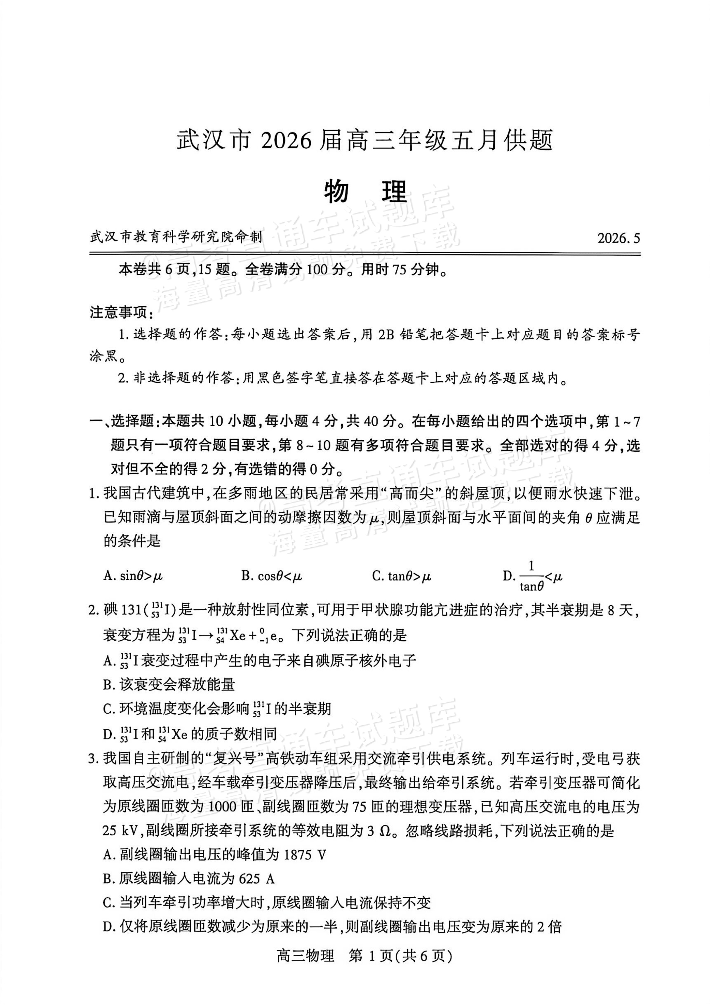 2026湖北武汉高三5月供题模拟考物理试题及参考答案 第1页