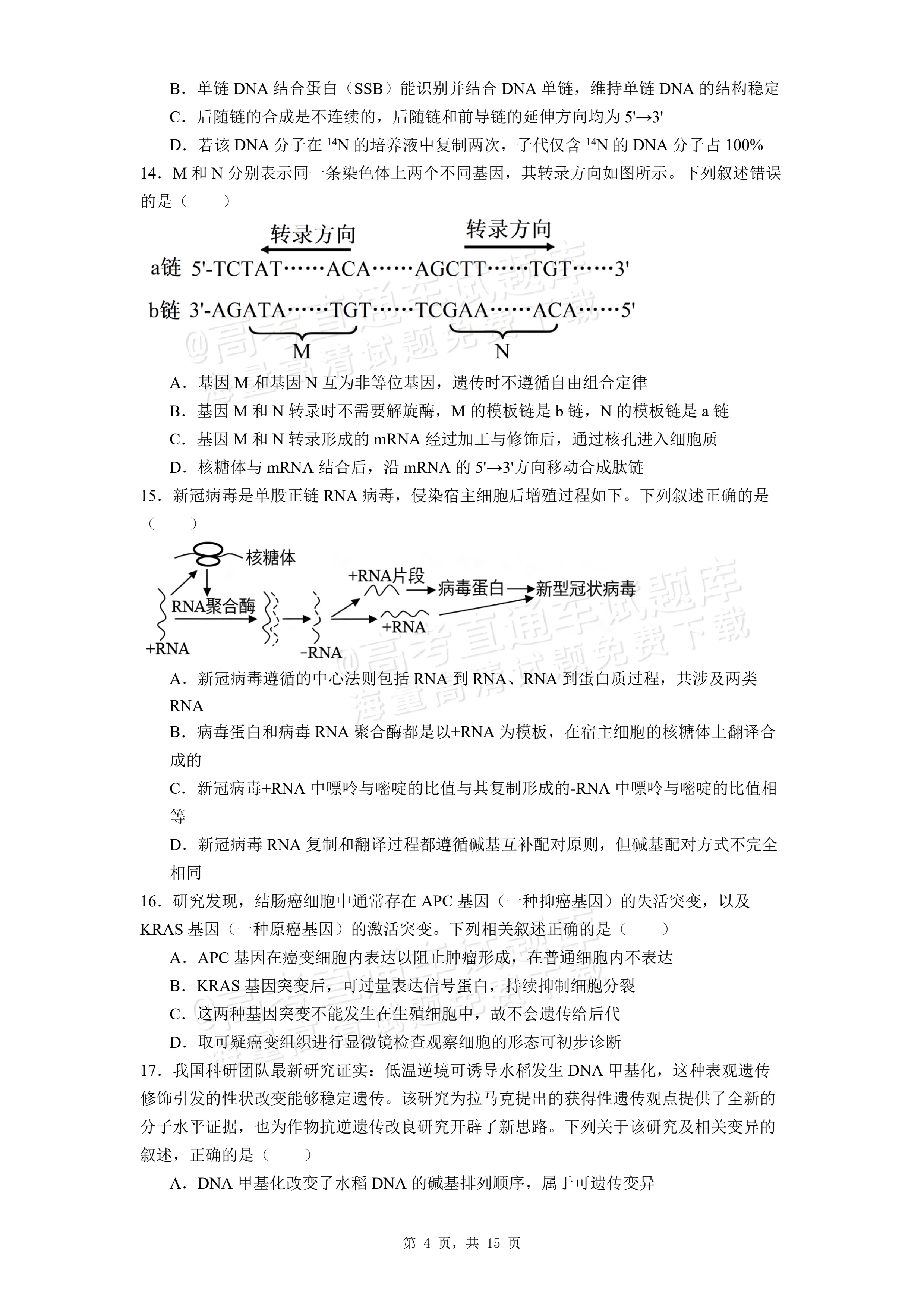 2026湖北咸宁高一下期末考生物试题及参考答案 第4页