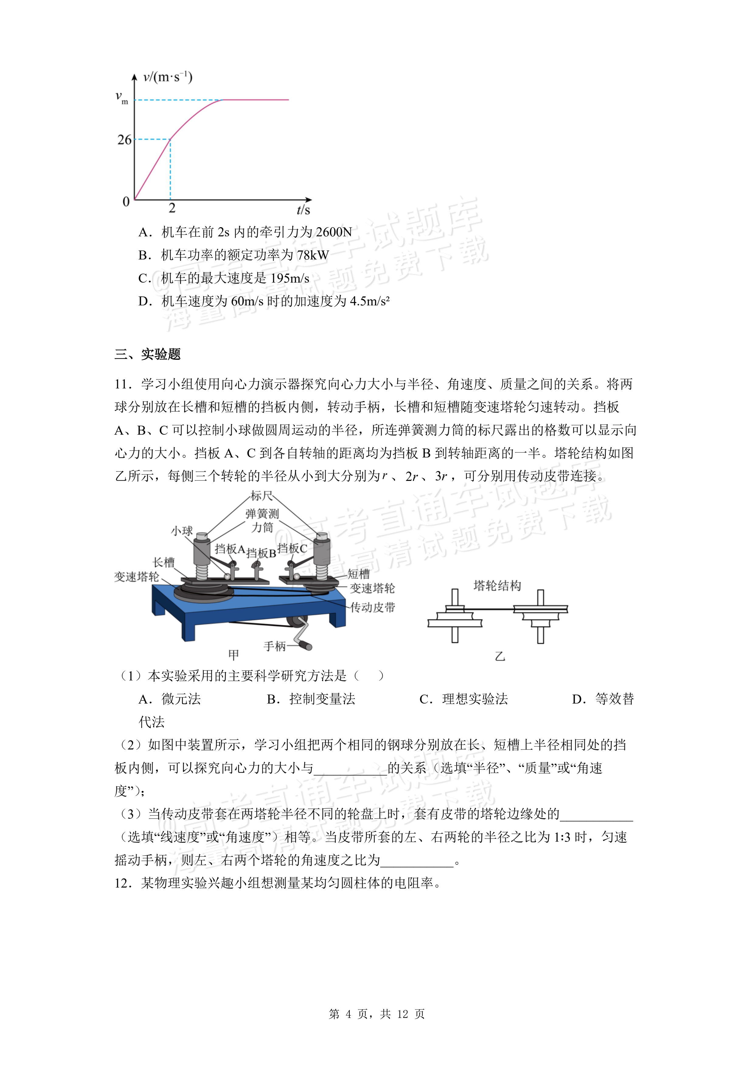 2026湖北咸宁高一下期末考物理试题及参考答案 第4页