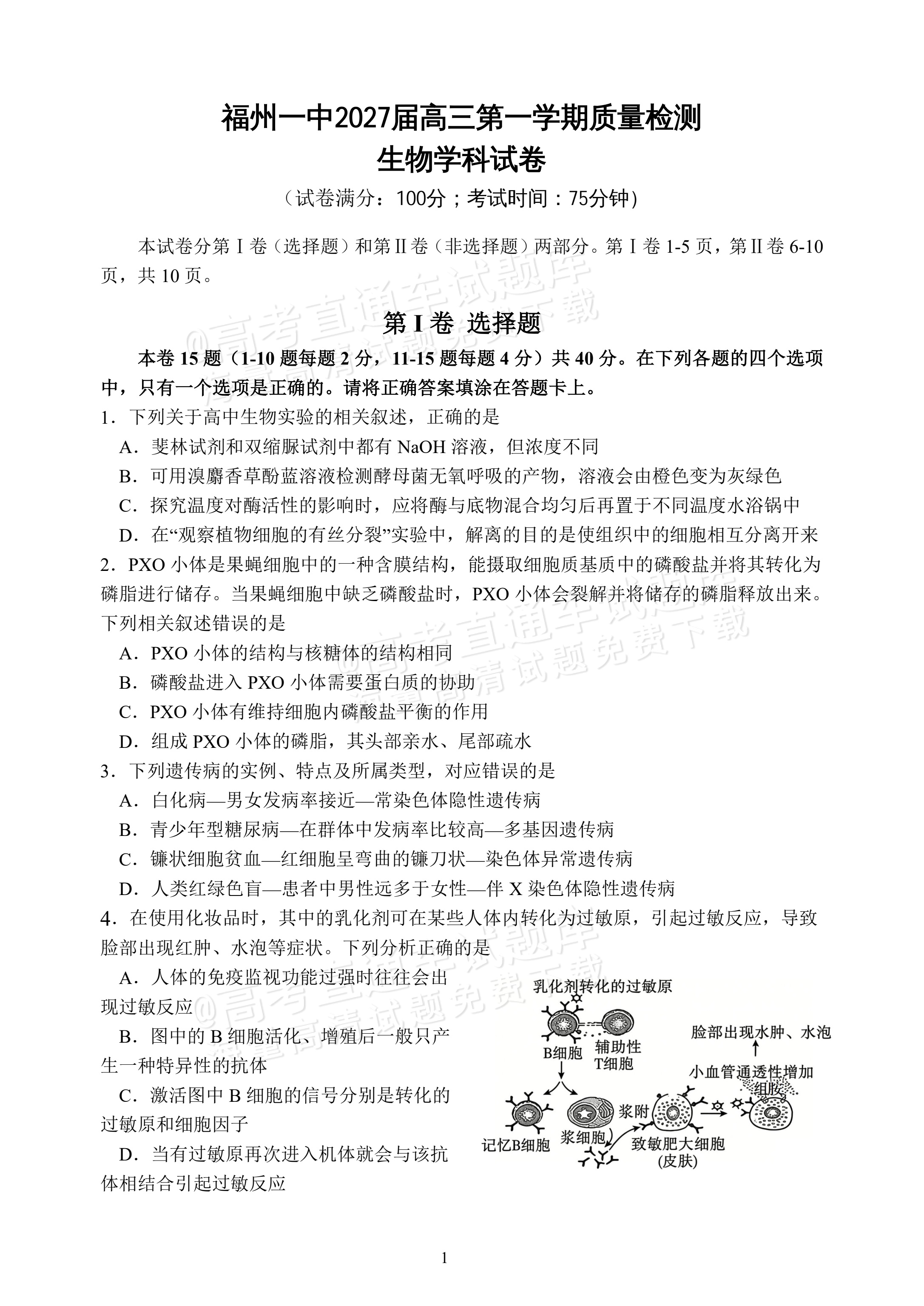 2027福建福州第一中学开学考生物试题 第1页