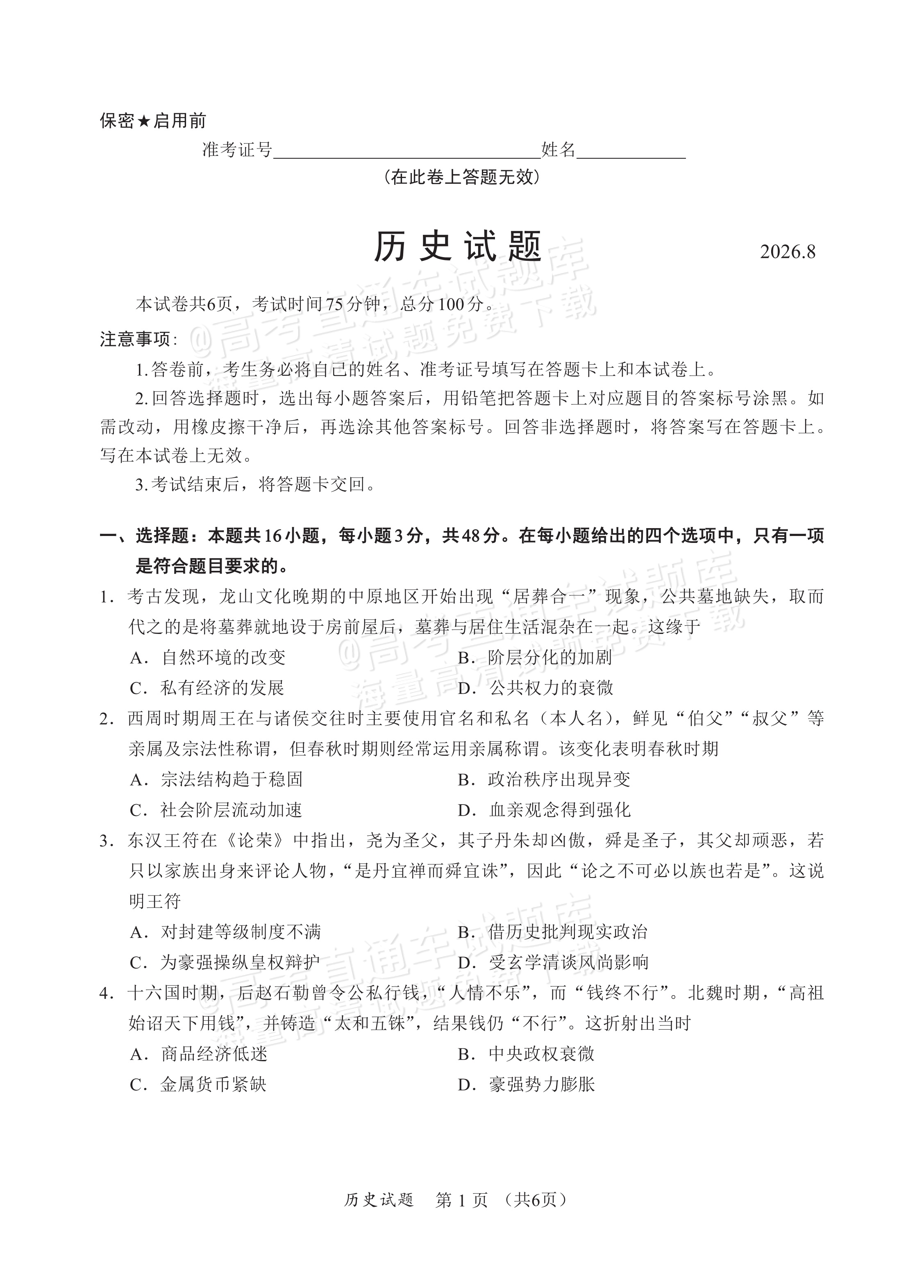 2027福建名校联盟高三上开学考历史试题 第1页