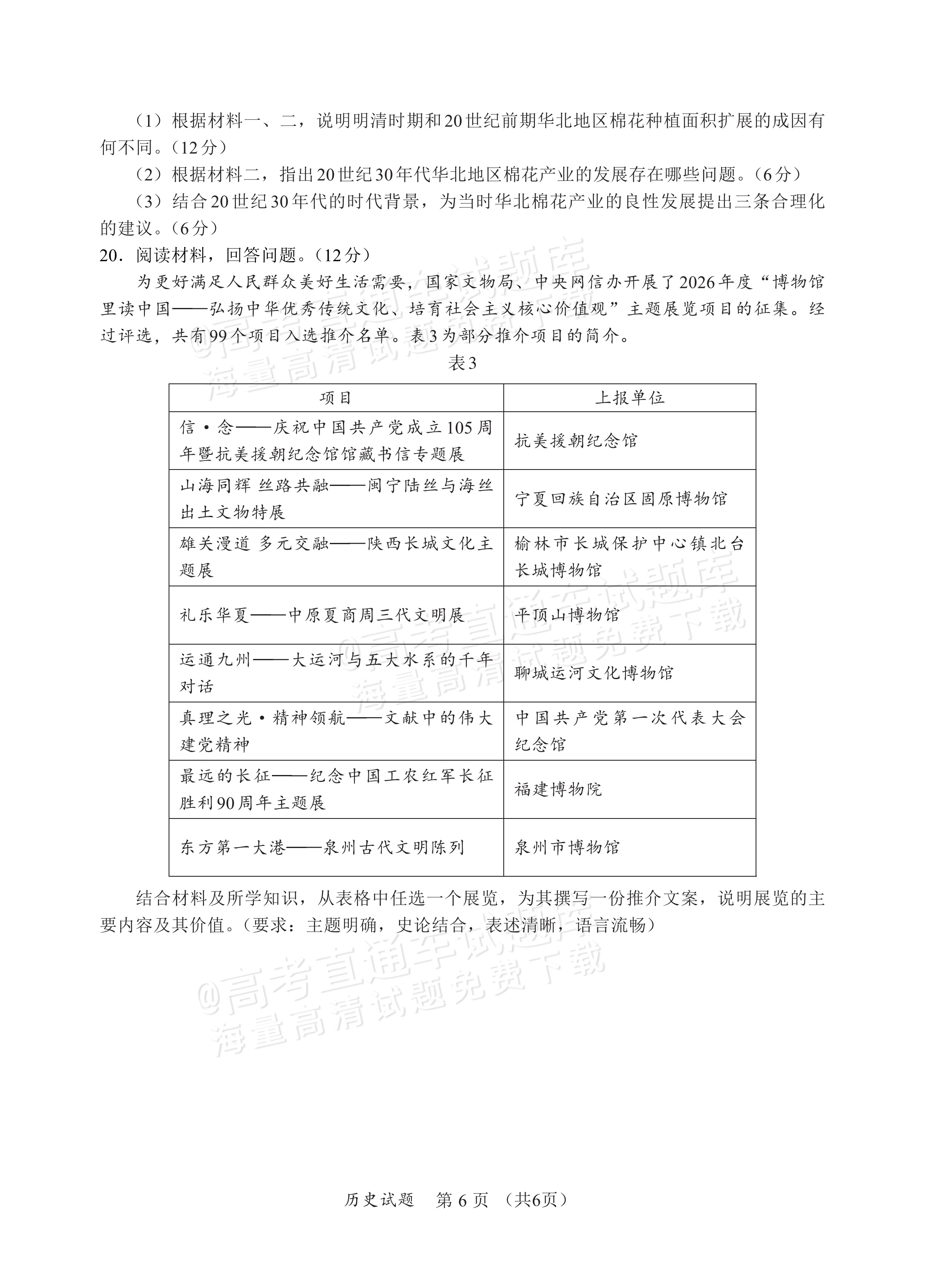 2027福建名校联盟高三上开学考历史试题 第6页