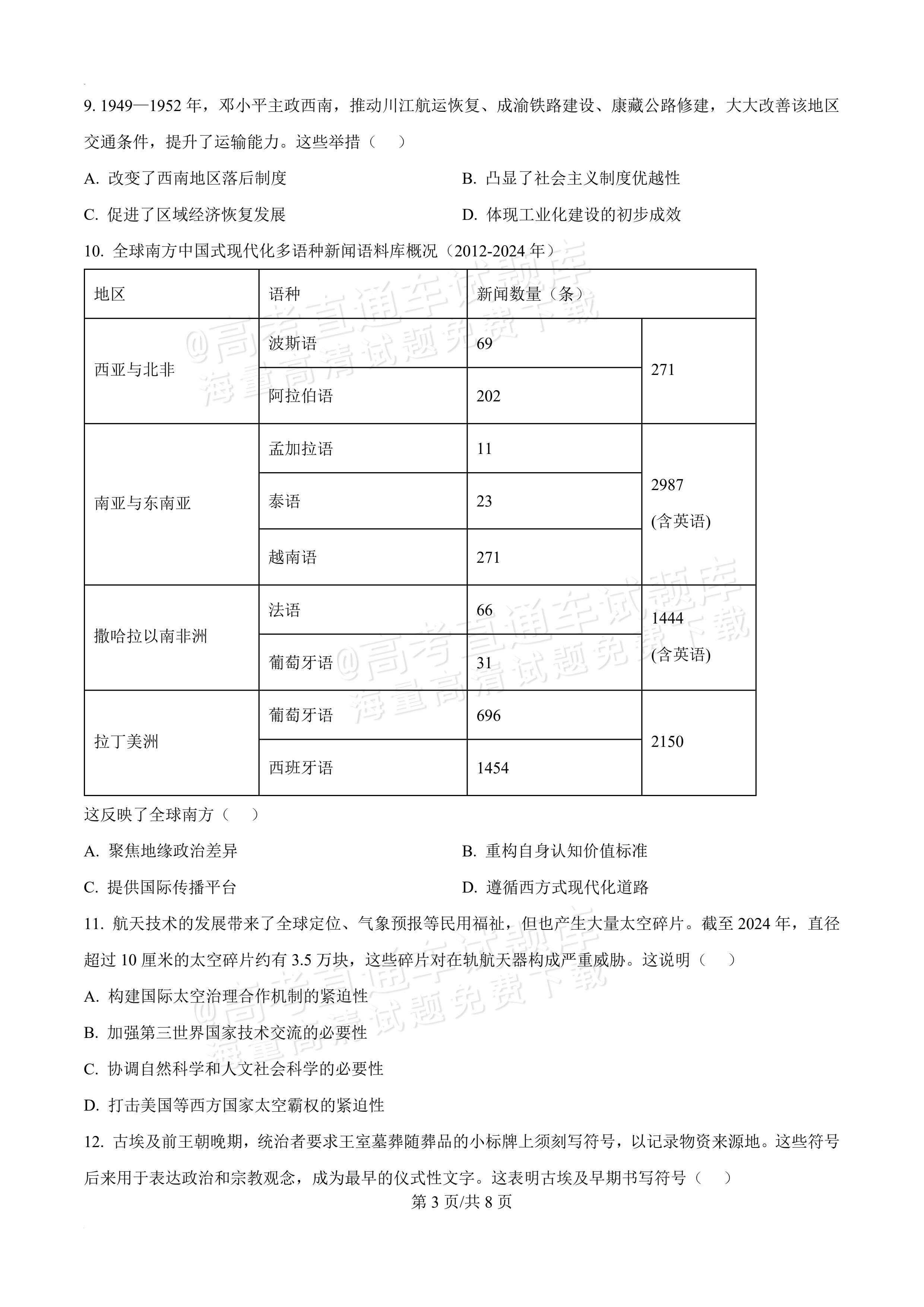 2026泉州高二下期末考历史试题及参考答案 第3页