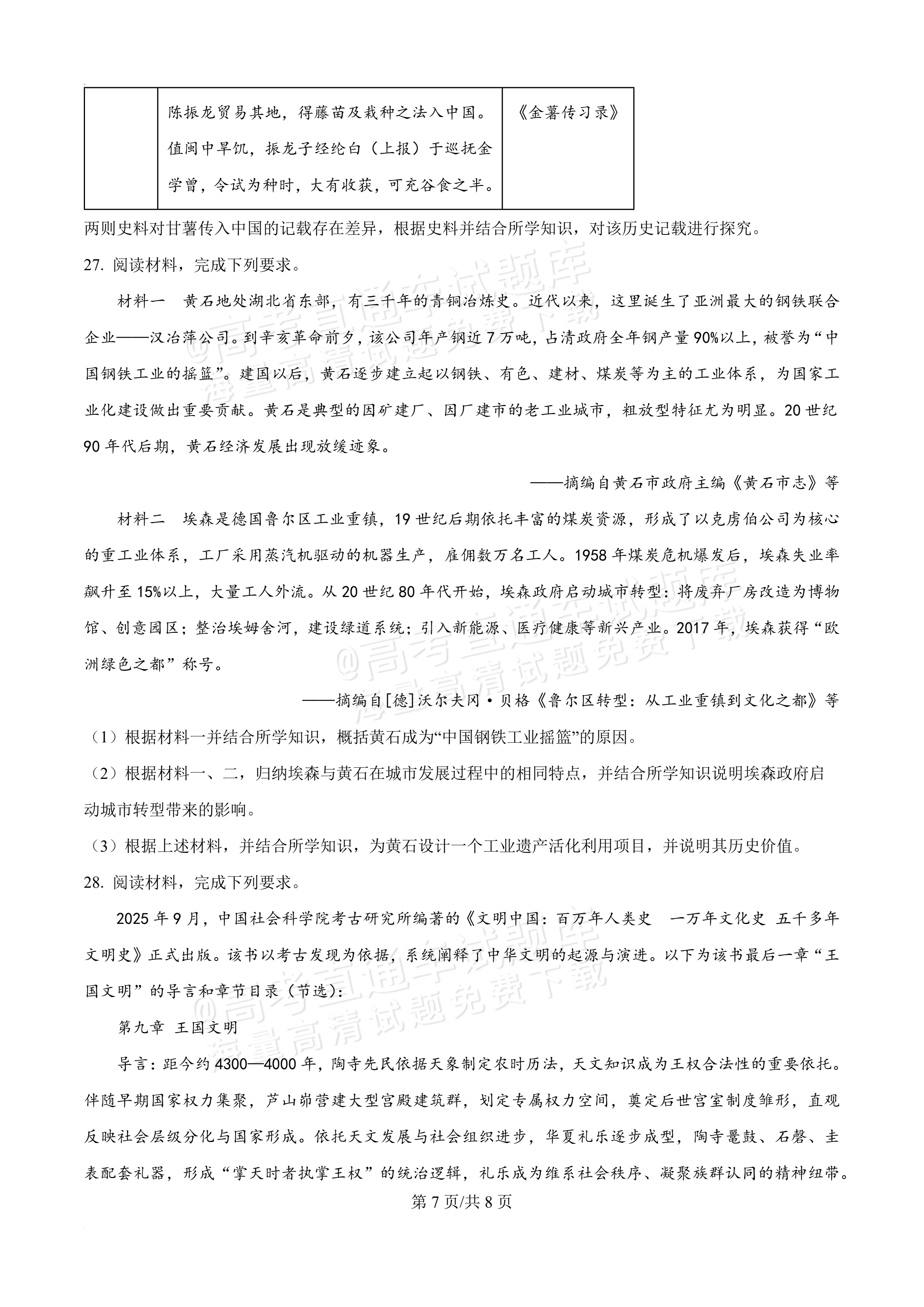 2026泉州高二下期末考历史试题及参考答案 第7页