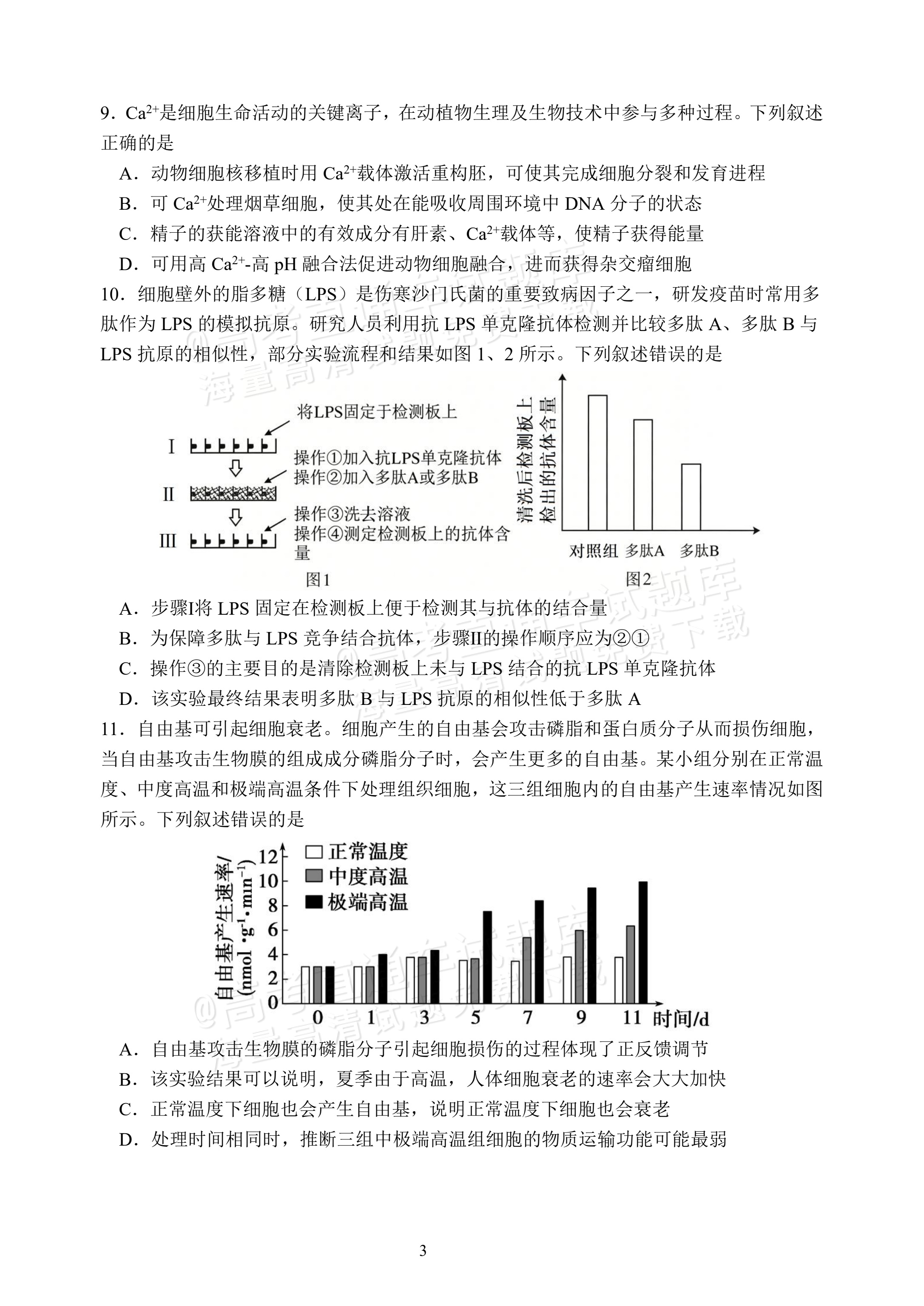 2027福建福州第一中学开学考生物试题 第3页