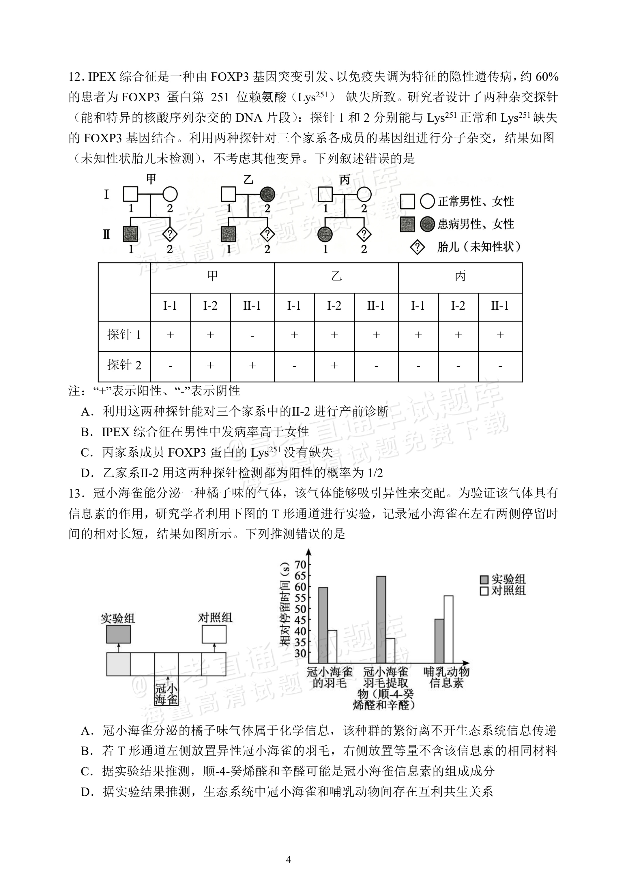2027福建福州第一中学开学考生物试题 第4页