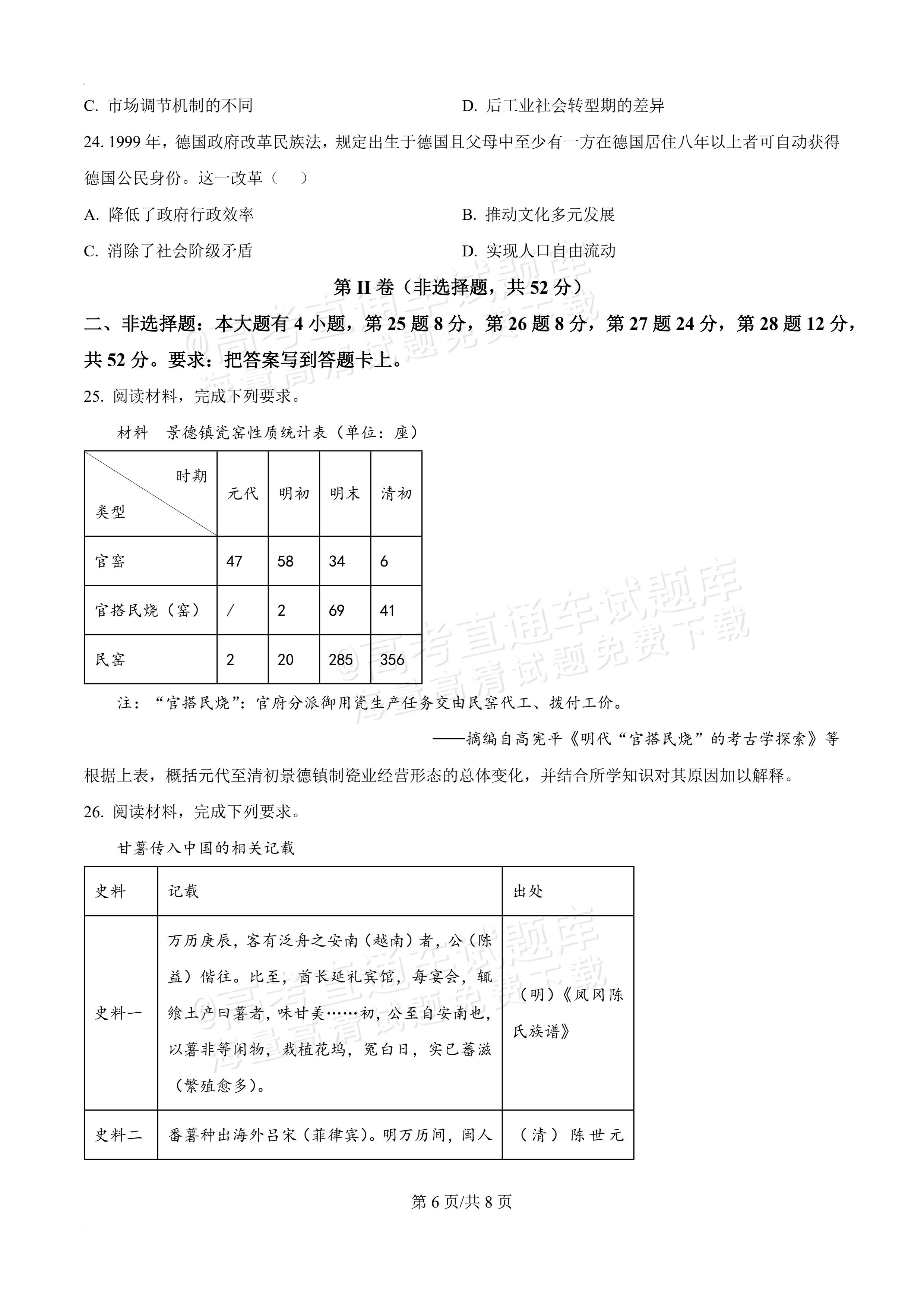 2026泉州高二下期末考历史试题及参考答案 第6页