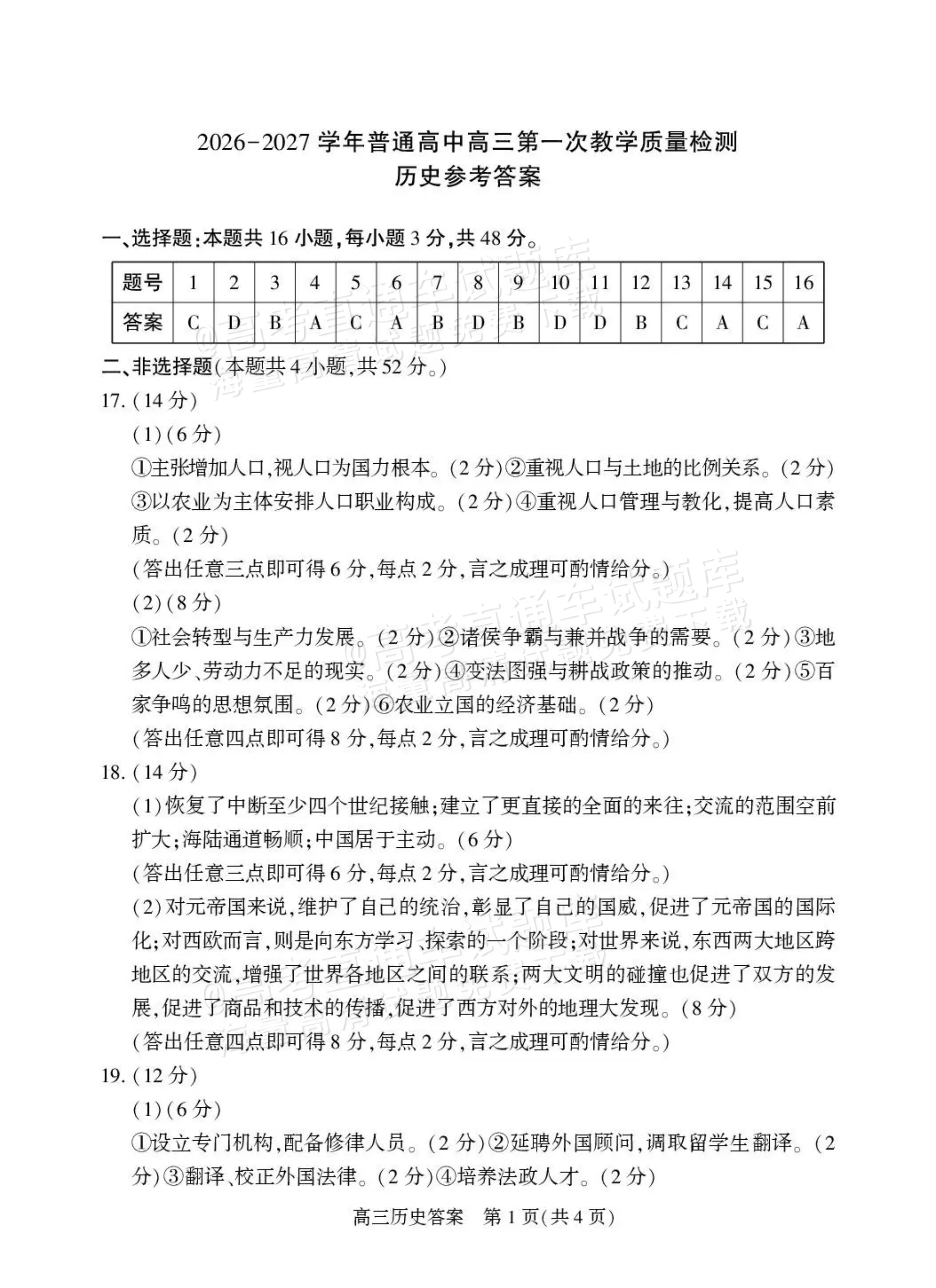 2027河南省信阳市高三第一次教学质量检测历史试题及参考答案 答案 第1页