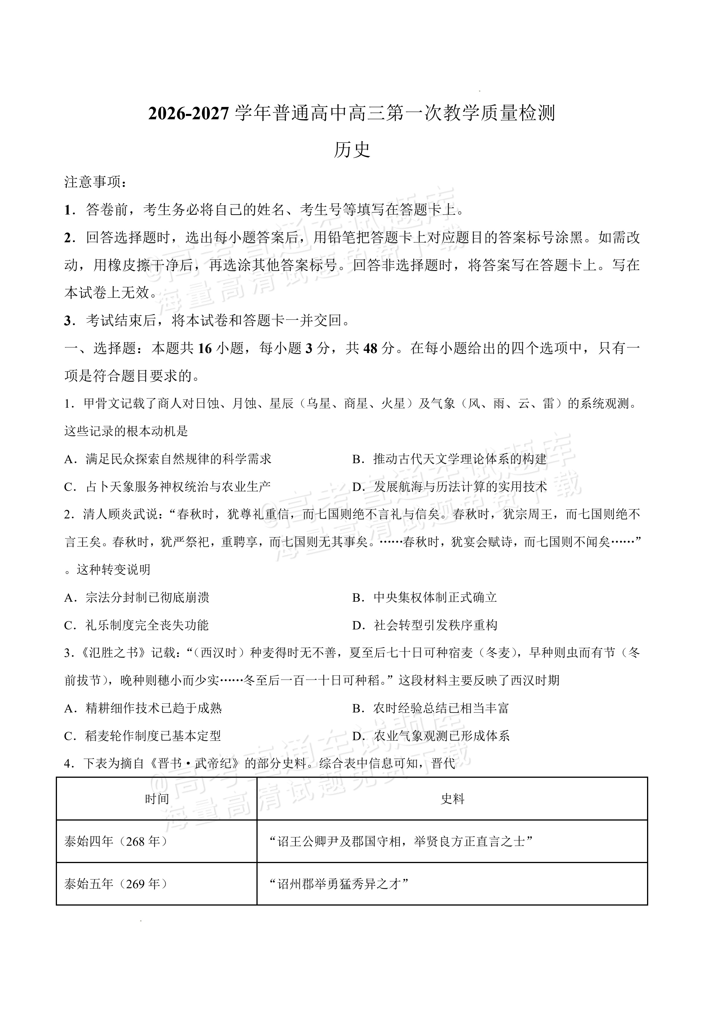2027河南省信阳市高三第一次教学质量检测历史试题及参考答案 第1页
