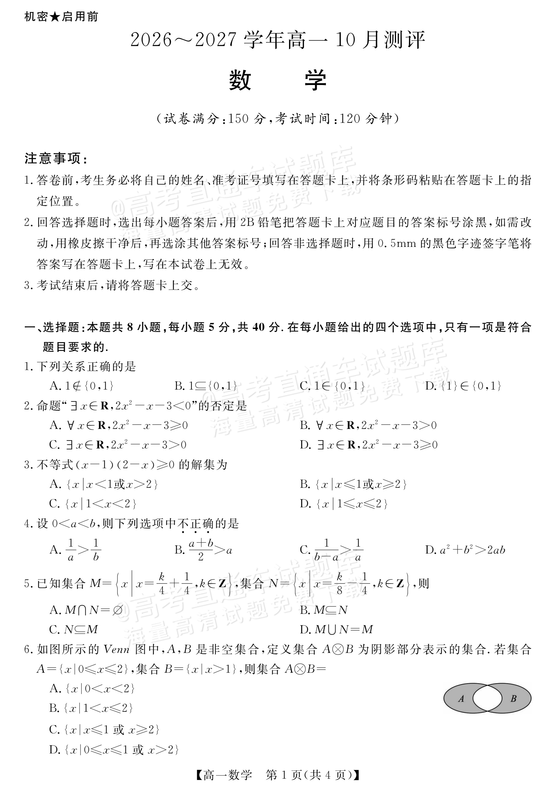 2027河南新未来高一10月联考数学试题 第1页