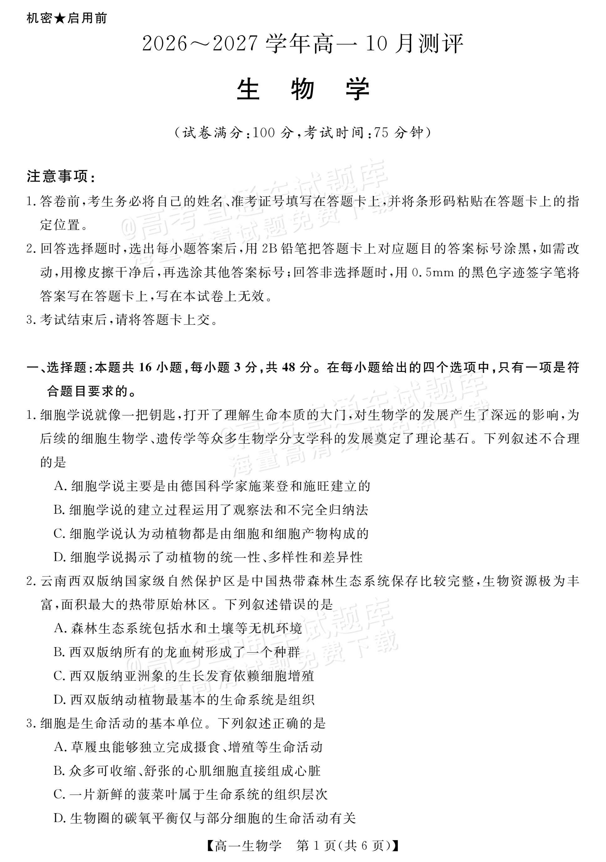 2027河南新未来高一10月联考生物试题 第1页